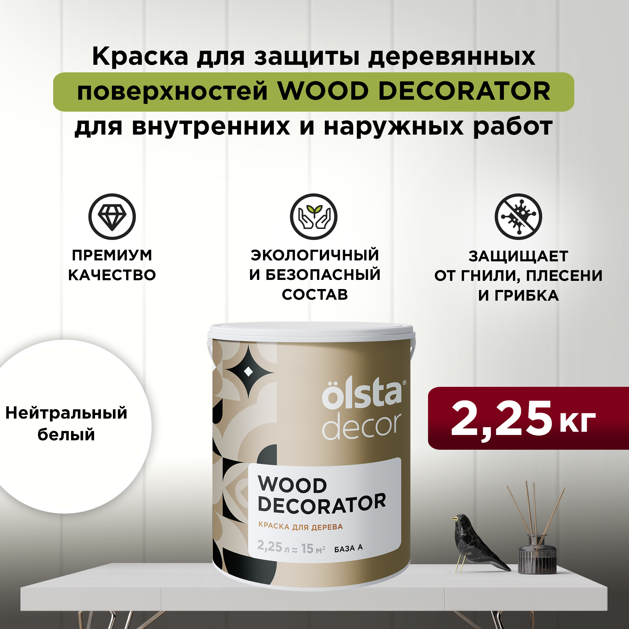 Защитная краска для деревянных поверхностей Olsta Wood Decorator, Нейтральный белый, 2,25л, Бежевый, Wood Decorator
Защитная краска для деревянных поверхностей Olsta Wood Decorator, Нейтральный белый, 2,25л, Бежевый, Wood Decorator