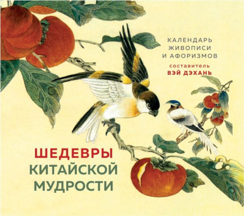 Книга Шедевры китайской мудрости. Календарь живописи и афоризмов, составитель Вэй Дэхань
Книга Шедевры китайской мудрости. Календарь живописи и афоризмов, составитель Вэй Дэхань