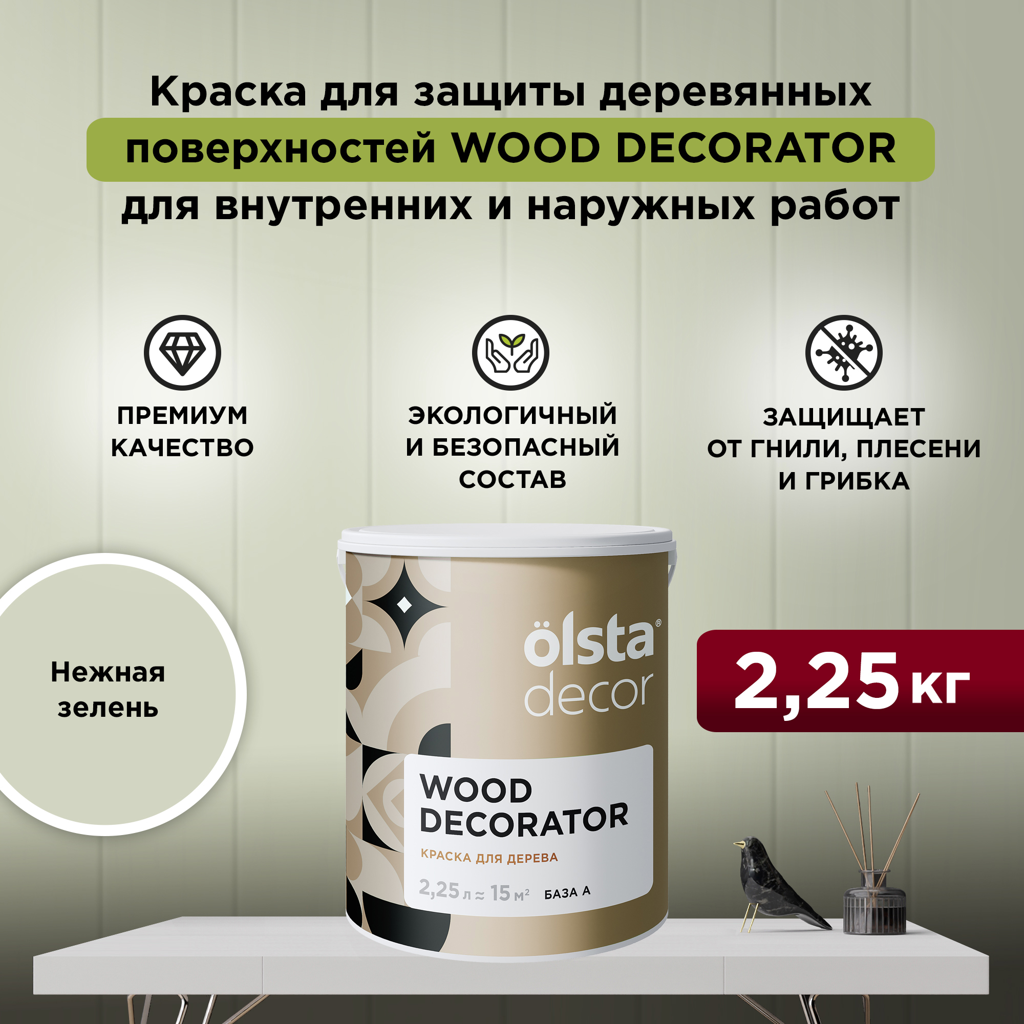 Защитная краска для деревянных поверхностей Olsta Wood Decorator, Нежная зелень, 2,25 л, Зеленый, Wood Decorator
Защитная краска для деревянных поверхностей Olsta Wood Decorator, Нежная зелень, 2,25 л, Зеленый, Wood Decorator