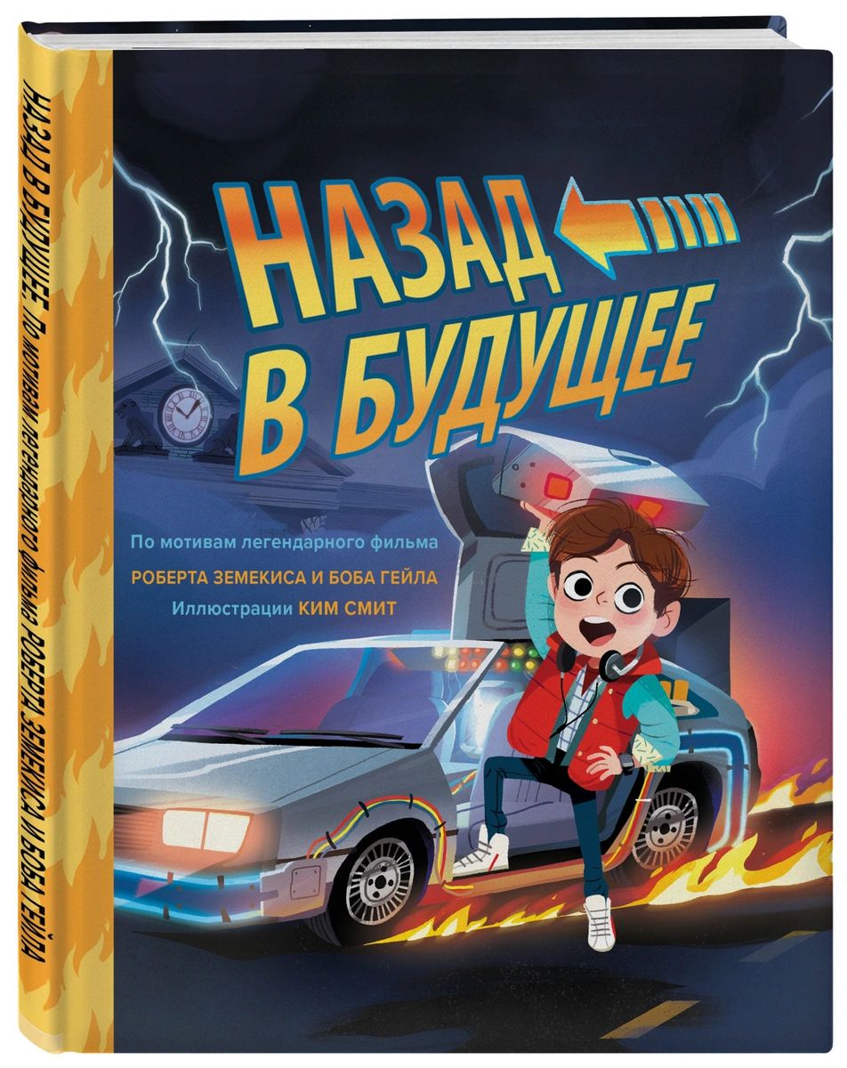 Книга Назад в будущее. По мотивам легендарного фильма Роберта Земекиса и Боба Гейла. Ил...
Книга Назад в будущее. По мотивам легендарного фильма Роберта Земекиса и Боба Гейла. Ил...