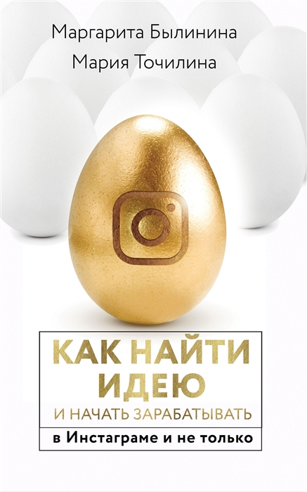 фото Книга как найти идею и начать зарабатывать в инстаграме и не только аст