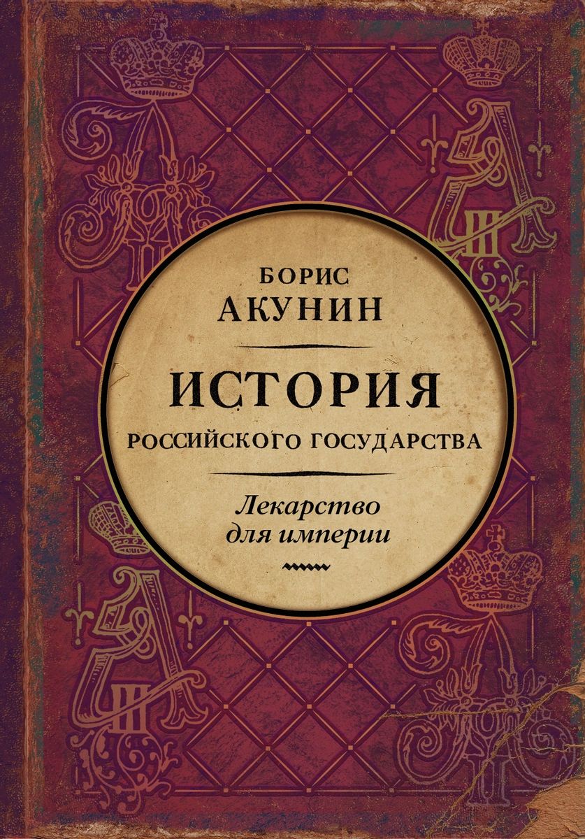 фото Книга царь-освободитель и царь-миротворец. лекарство для империи аст