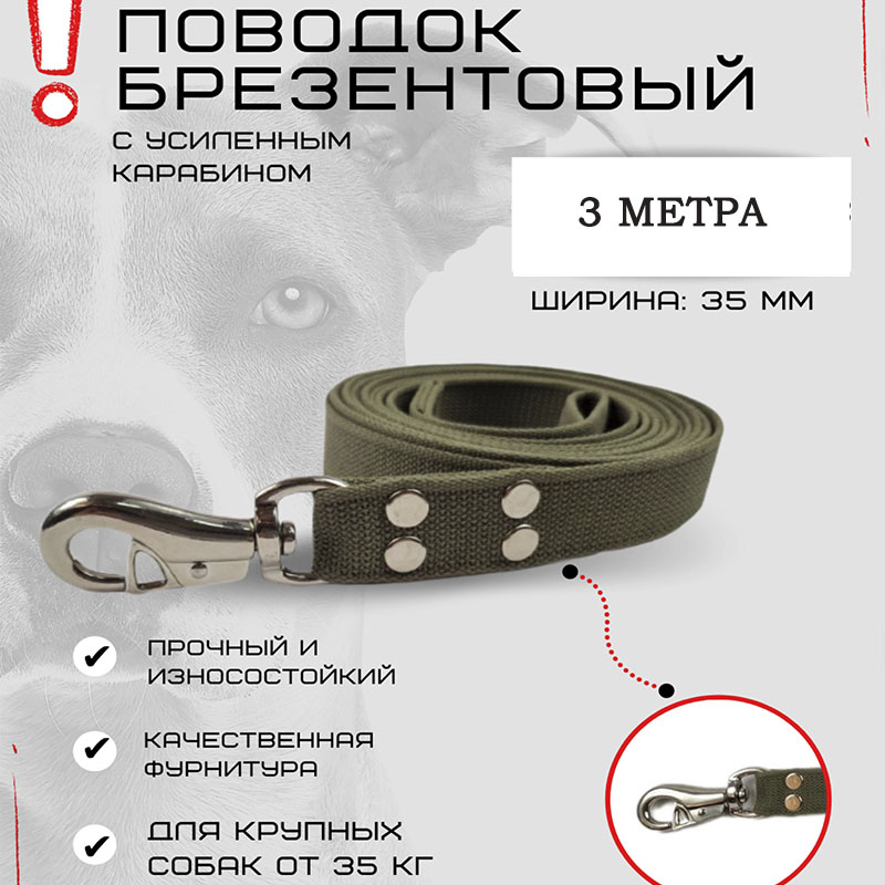 Поводок для собак Хвостатыч для крупных пород, с усиленным карабином, зеленый, 3 м х 35 мм
Поводок для собак Хвостатыч для крупных пород, с усиленным карабином, зеленый, 3 м х 35 мм