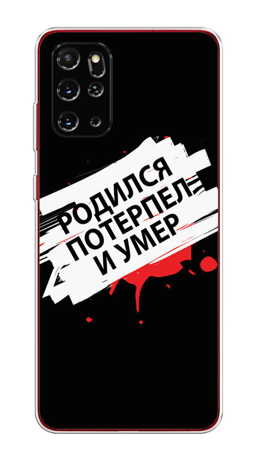 Чехол на Samsung Galaxy S20 Plus "Родился потерпел и умер", Белый;красный;черный, 29350-6
Чехол на Samsung Galaxy S20 Plus "Родился потерпел и умер", Белый;красный;черный, 29350-6