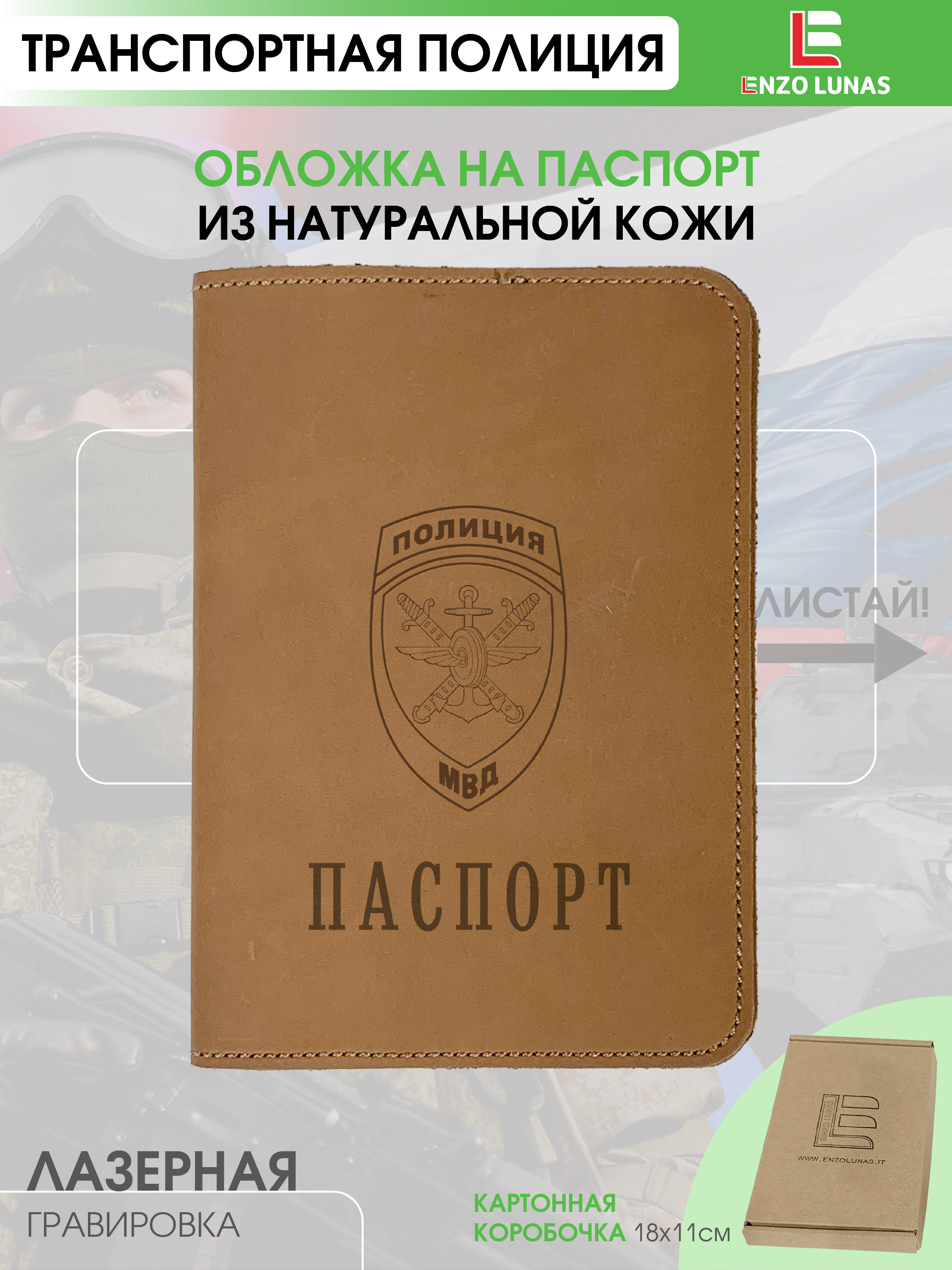 Обложка для паспорта унисекс Enzo Lunas 211.EL.002-146 Транспортная полиция, Коричневый, 211.EL.002-146
Обложка для паспорта унисекс Enzo Lunas 211.EL.002-146 Транспортная полиция, Коричневый, 211.EL.002-146