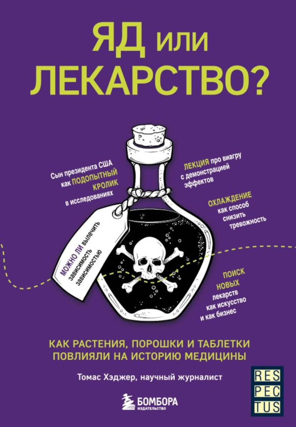 Яд или лекарство Как растения, порошки и таблетки повлияли на историю медицины
Яд или лекарство Как растения, порошки и таблетки повлияли на историю медицины