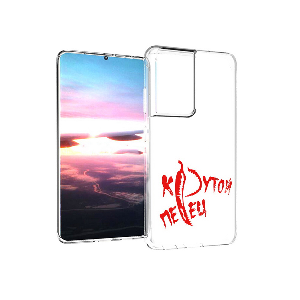Чехол MyPads Tocco для Samsung Galaxy S21 Ultra крутой перец (PT157307.497.426), Прозрачный, Tocco
Чехол MyPads Tocco для Samsung Galaxy S21 Ultra крутой перец (PT157307.497.426), Прозрачный, Tocco