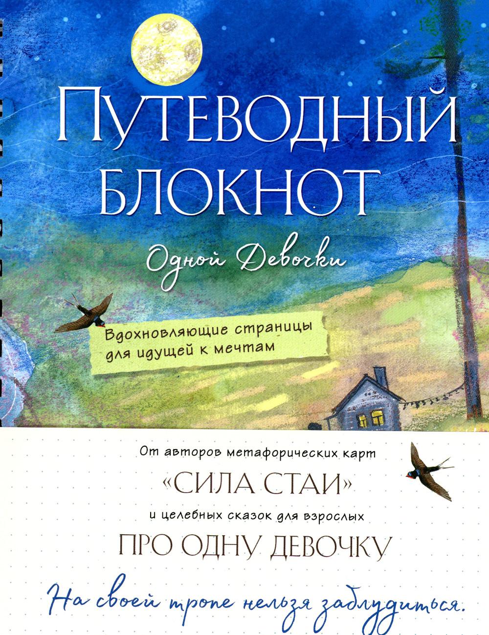Путеводный блокнот одной девочки. Вдохновляющие страницы для идущей к мечтам. Полнолуние
Путеводный блокнот одной девочки. Вдохновляющие страницы для идущей к мечтам. Полнолуние