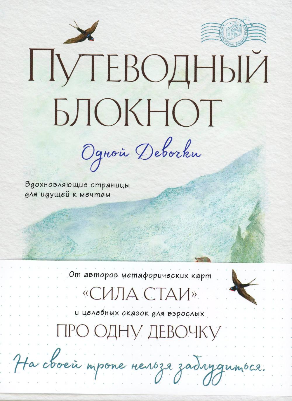 Путеводный блокнот одной девочки. Вдохновляющие страницы для идущей к мечтам. Странница
Путеводный блокнот одной девочки. Вдохновляющие страницы для идущей к мечтам. Странница