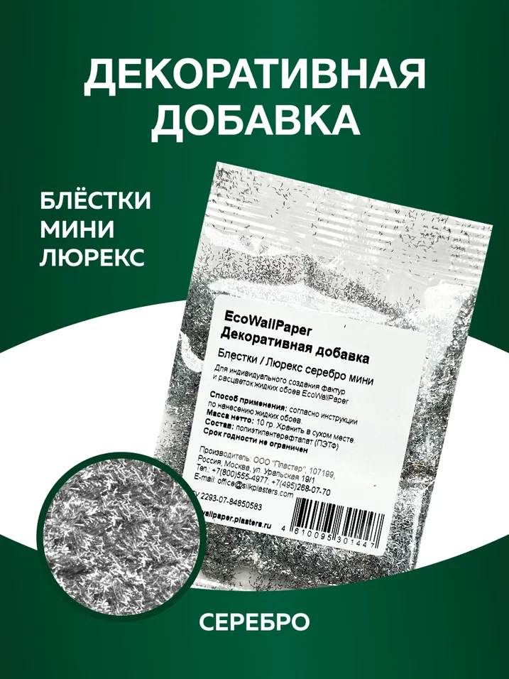 Декоративная добавка для жидких обоев Eco Wallpaper блестки серебро люрекс мини, Серебристый
Декоративная добавка для жидких обоев Eco Wallpaper блестки серебро люрекс мини, Серебристый