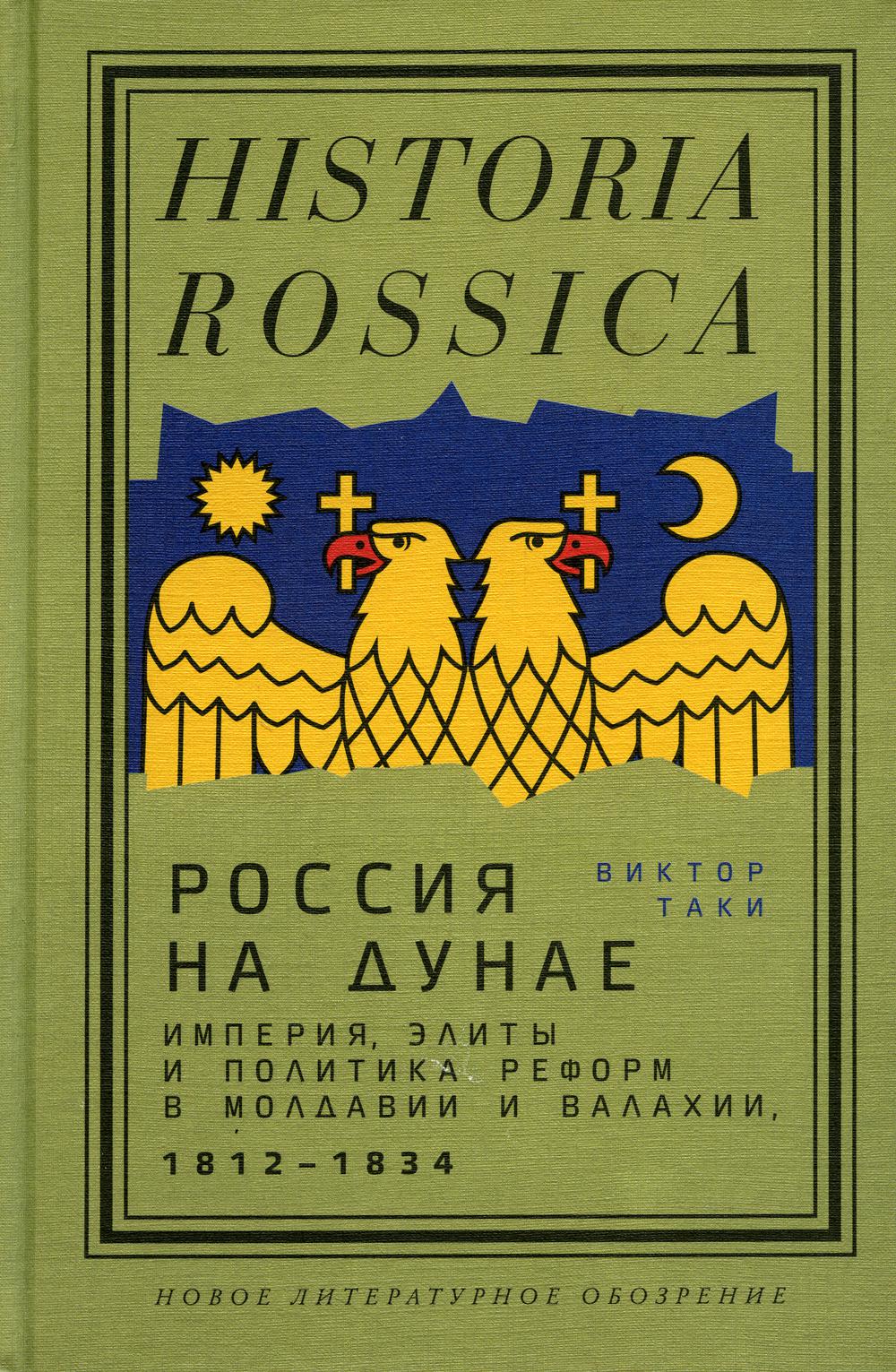 Россия на Дунае. Империя, элиты и политика реформ в Молдавии и Валахии, 1812–1834
Россия на Дунае. Империя, элиты и политика реформ в Молдавии и Валахии, 1812–1834
