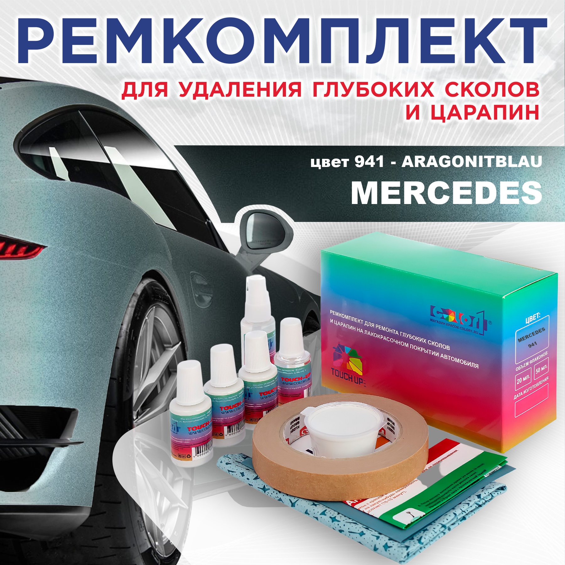 Ремкомплект для ремонта сколов и царапин COLOR1 для MERCEDES, цвет 941 - ARAGONITBLAU, Бесцветный
Ремкомплект для ремонта сколов и царапин COLOR1 для MERCEDES, цвет 941 - ARAGONITBLAU, Бесцветный