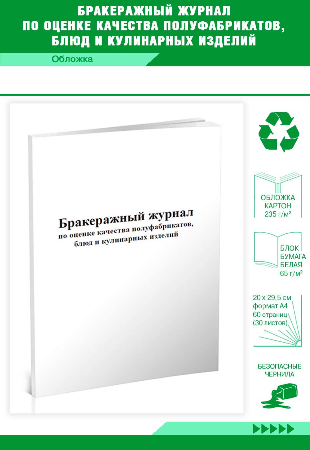 Бракеражный журнал по оценке качества полуфабрикатов, блюд и кулинарных, ЦентрМаг 801434
Бракеражный журнал по оценке качества полуфабрикатов, блюд и кулинарных, ЦентрМаг 801434