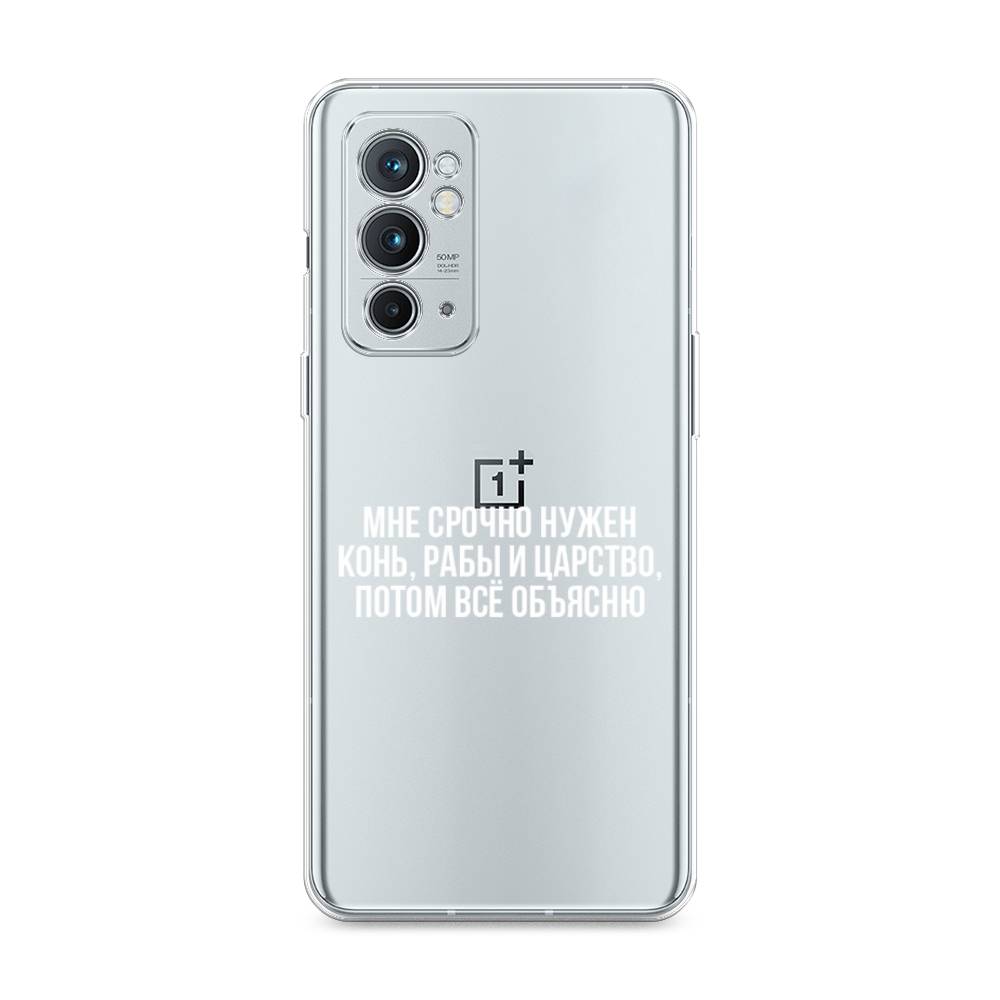 Чехол Awog на OnePlus 9RT / ВанПлас 9RT "Мне срочно нужно все", Белый;прозрачный;серый, 152050-6
Чехол Awog на OnePlus 9RT / ВанПлас 9RT "Мне срочно нужно все", Белый;прозрачный;серый, 152050-6