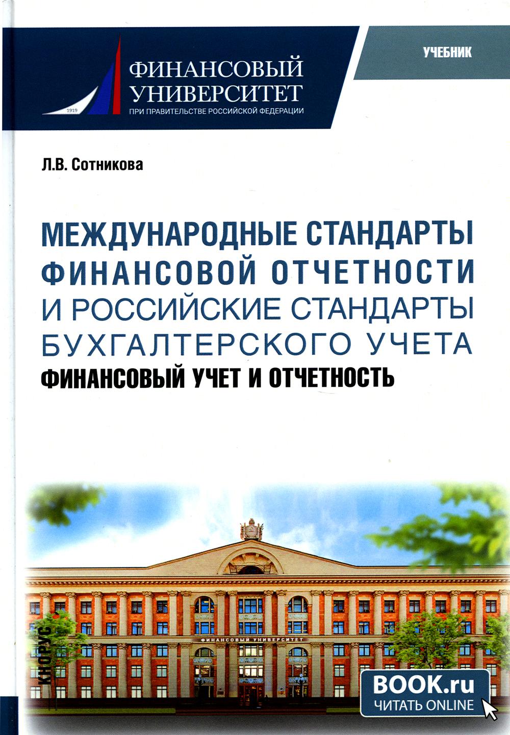 Книга Международные стандарты финансовой отчетности и Российские стандарты бухгалтерско...
Книга Международные стандарты финансовой отчетности и Российские стандарты бухгалтерско...