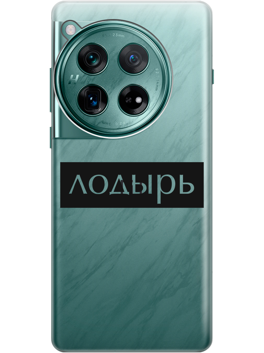 Силиконовый чехол на OnePlus 12 с рисунком "Лодырь" прозрачный, Прозрачный;черный, 20012114
Силиконовый чехол на OnePlus 12 с рисунком "Лодырь" прозрачный, Прозрачный;черный, 20012114