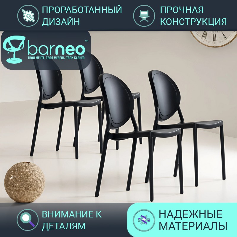Стулья для кухни Barneo N-217 Louis 95715V4 черный пластик цельнолитой, комплект 4 шт, Barneo N-217 Louis
Стулья для кухни Barneo N-217 Louis 95715V4 черный пластик цельнолитой, комплект 4 шт, Barneo N-217 Louis