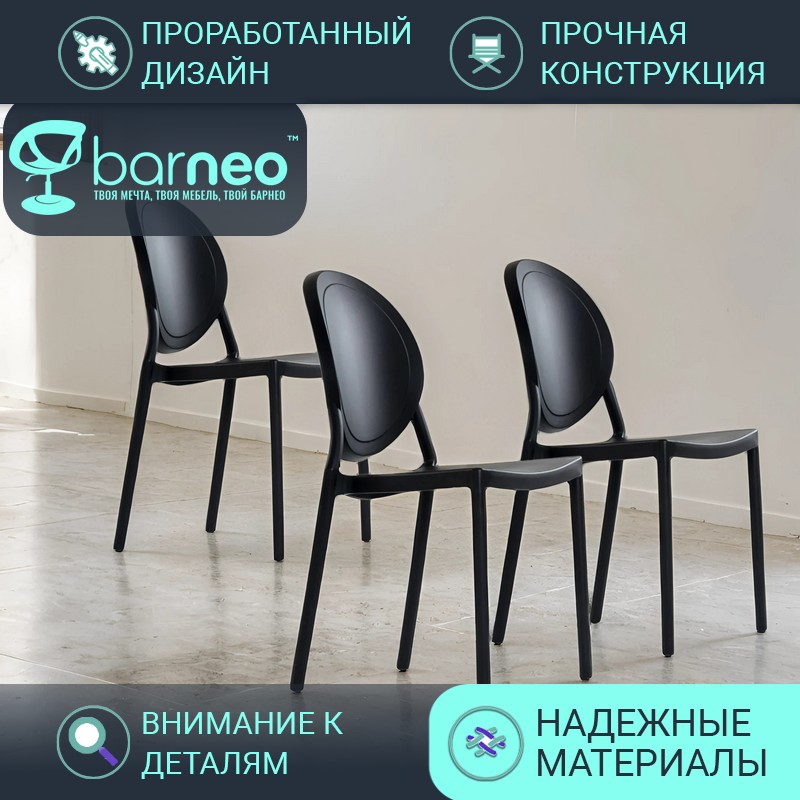 Стулья для кухни Barneo N-217 Louis 95715V3 черный пластик цельнолитой, комплект 3 шт, Barneo N-217 Louis
Стулья для кухни Barneo N-217 Louis 95715V3 черный пластик цельнолитой, комплект 3 шт, Barneo N-217 Louis