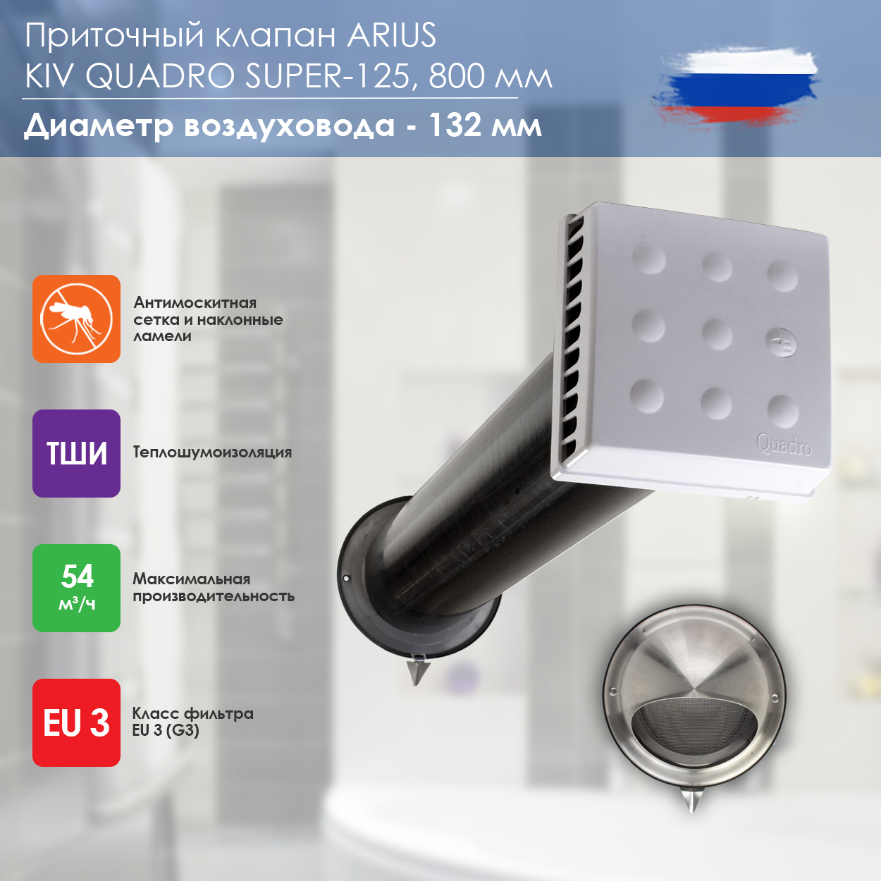 Приточный клапан ARIUS KIV QUADRO SUPER - 125 (135507), 800 мм, Белый, Kiv Quadro Super 800 мм
Приточный клапан ARIUS KIV QUADRO SUPER - 125 (135507), 800 мм, Белый, Kiv Quadro Super 800 мм