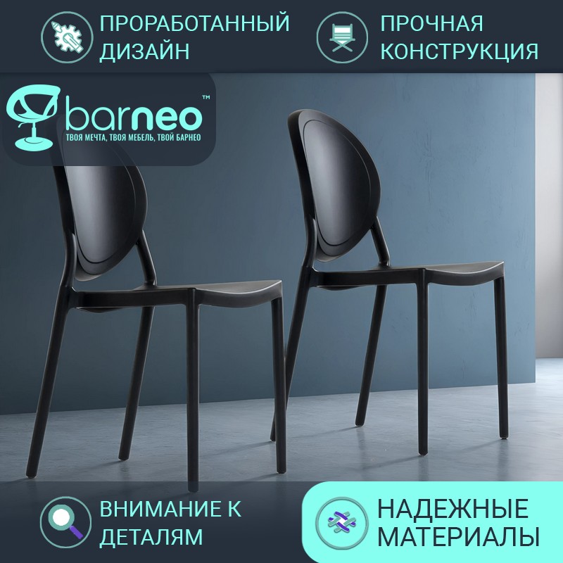 Стулья для кухни Barneo N-217 Louis 95715V2 черный пластик цельнолитой, комплект 2 шт, Barneo N-217 Louis
Стулья для кухни Barneo N-217 Louis 95715V2 черный пластик цельнолитой, комплект 2 шт, Barneo N-217 Louis