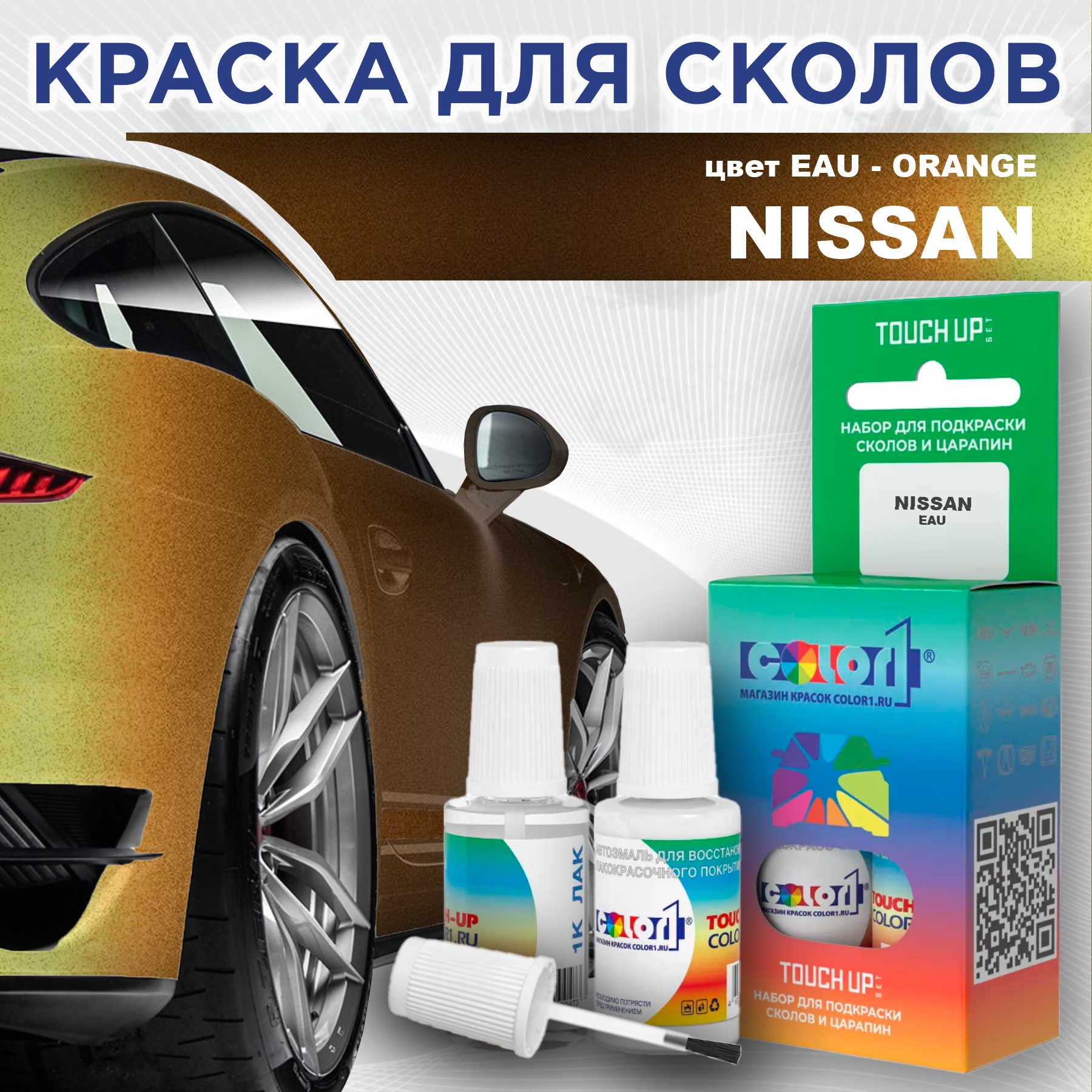 Краска для сколов во флаконе с кисточкой COLOR1 для NISSAN, цвет EAU - ORANGE, Оранжевый
Краска для сколов во флаконе с кисточкой COLOR1 для NISSAN, цвет EAU - ORANGE, Оранжевый