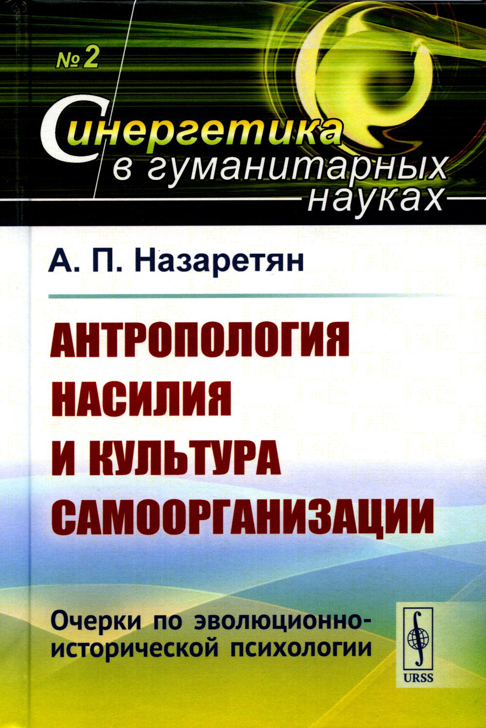 Антропология насилия и культура самоорганизации: Очерки по эволюционно-историческ...
Антропология насилия и культура самоорганизации: Очерки по эволюционно-историческ...