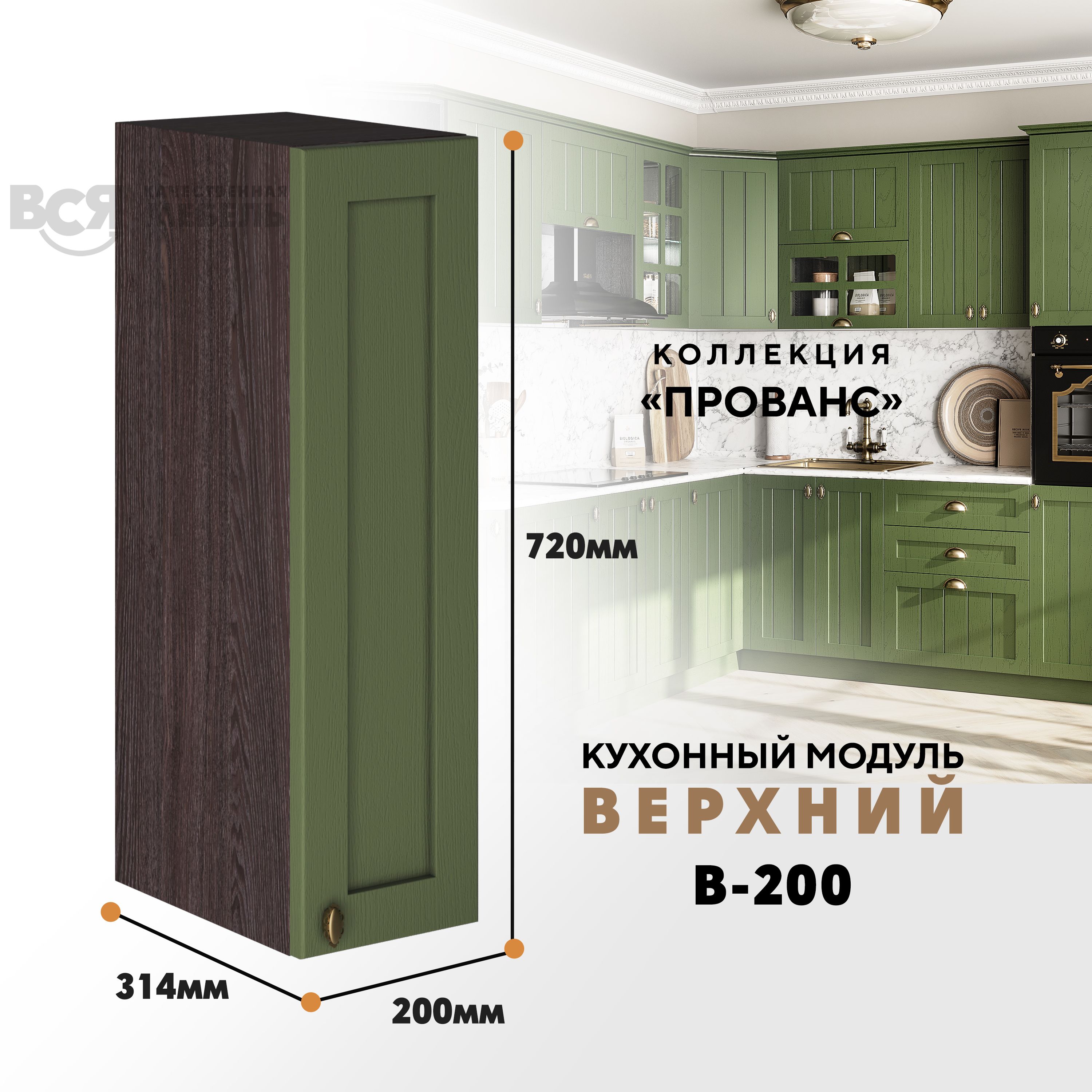 Кухонный навесной модуль ВСЯ мебель Прованс, В-200, Дип зелёный/Ясень анкор, Зеленый;коричневый, Прованс В-200
Кухонный навесной модуль ВСЯ мебель Прованс, В-200, Дип зелёный/Ясень анкор, Зеленый;коричневый, Прованс В-200