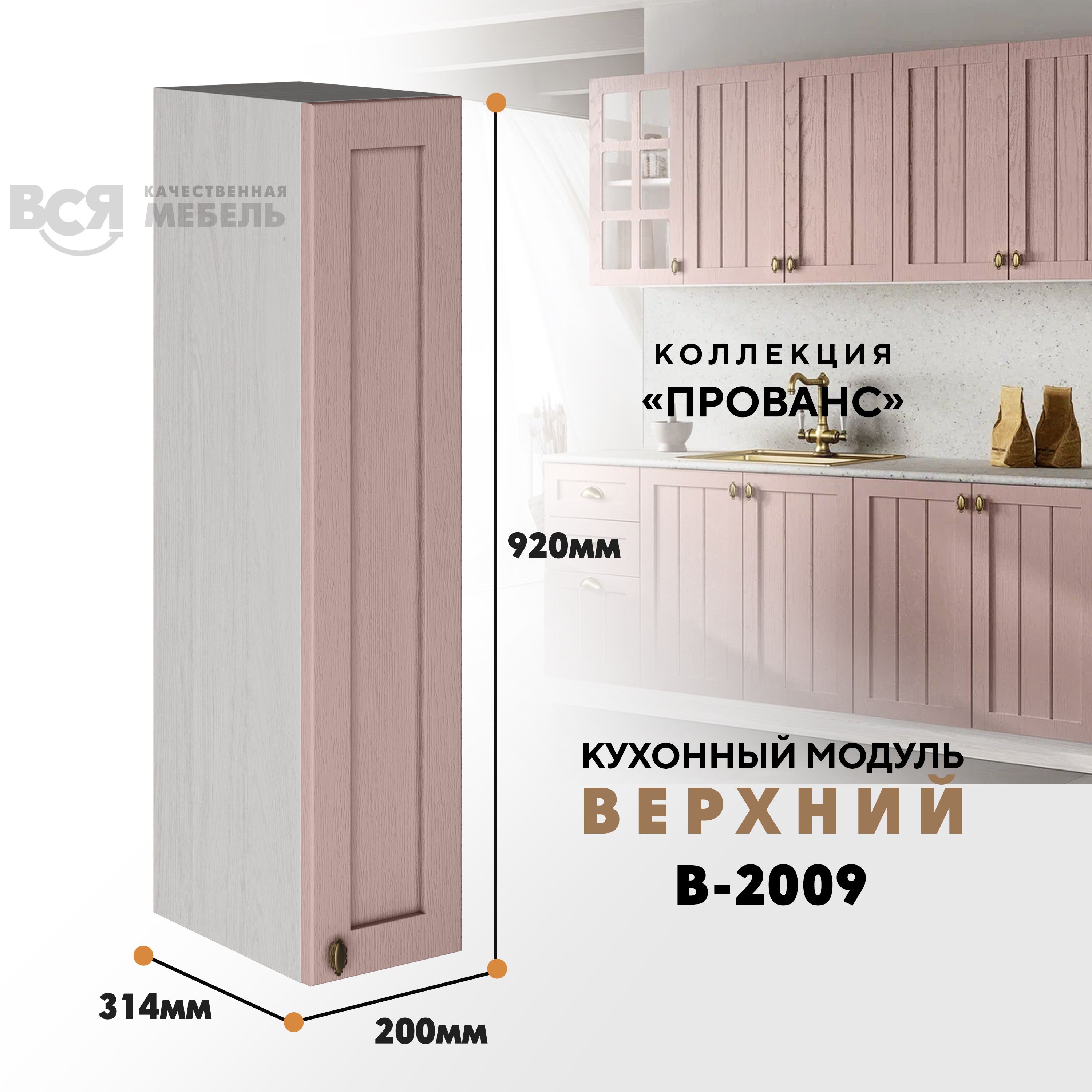 Кухонный навесной модуль ВСЯ мебель Прованс, В-2009, Пудра/Ясень анкор, Бежевый;розовый, Прованс В-2009
Кухонный навесной модуль ВСЯ мебель Прованс, В-2009, Пудра/Ясень анкор, Бежевый;розовый, Прованс В-2009