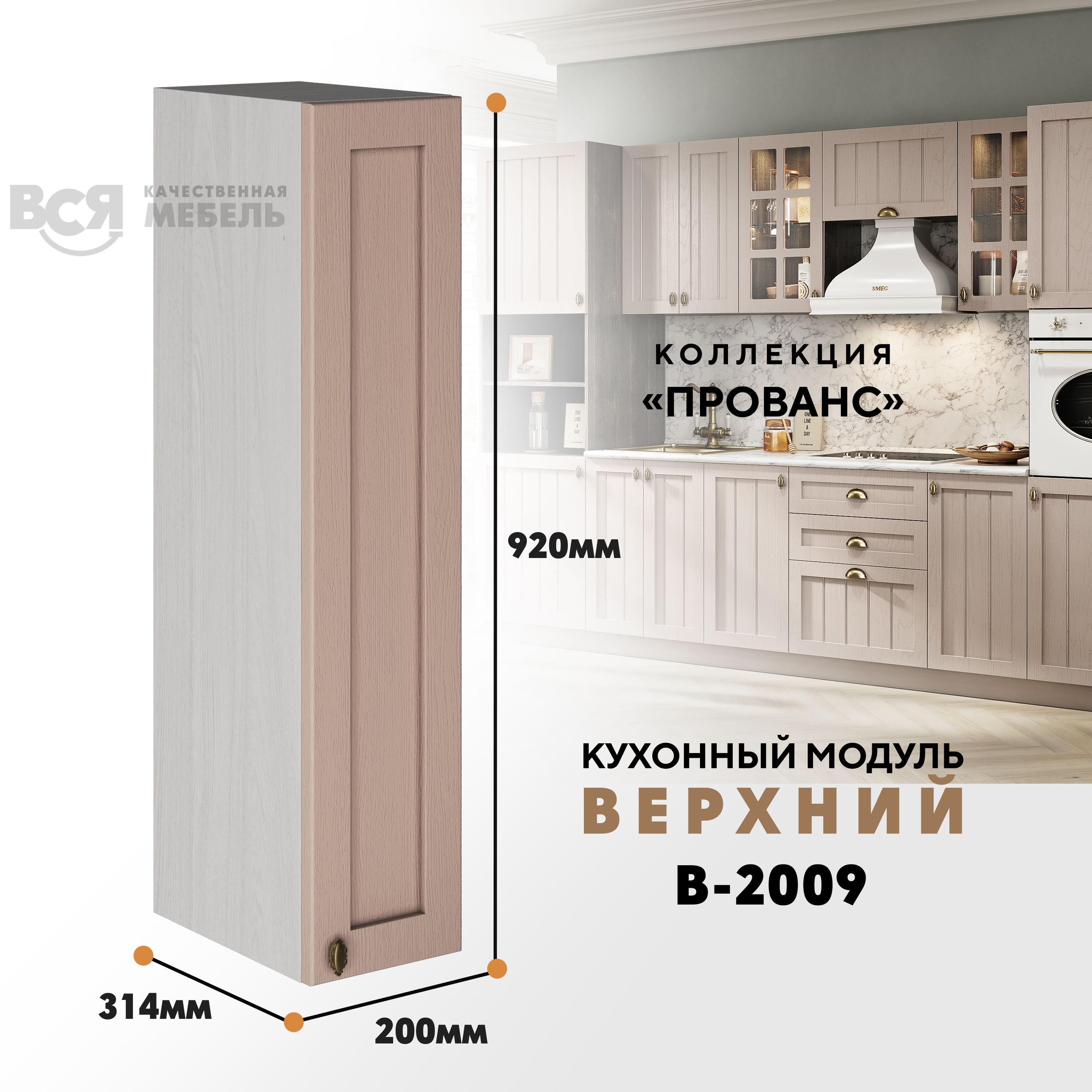 Кухонный навесной модуль ВСЯ мебель Прованс, В-2009, Мускат/Ясень анкор, Бежевый, Прованс В-2009
Кухонный навесной модуль ВСЯ мебель Прованс, В-2009, Мускат/Ясень анкор, Бежевый, Прованс В-2009