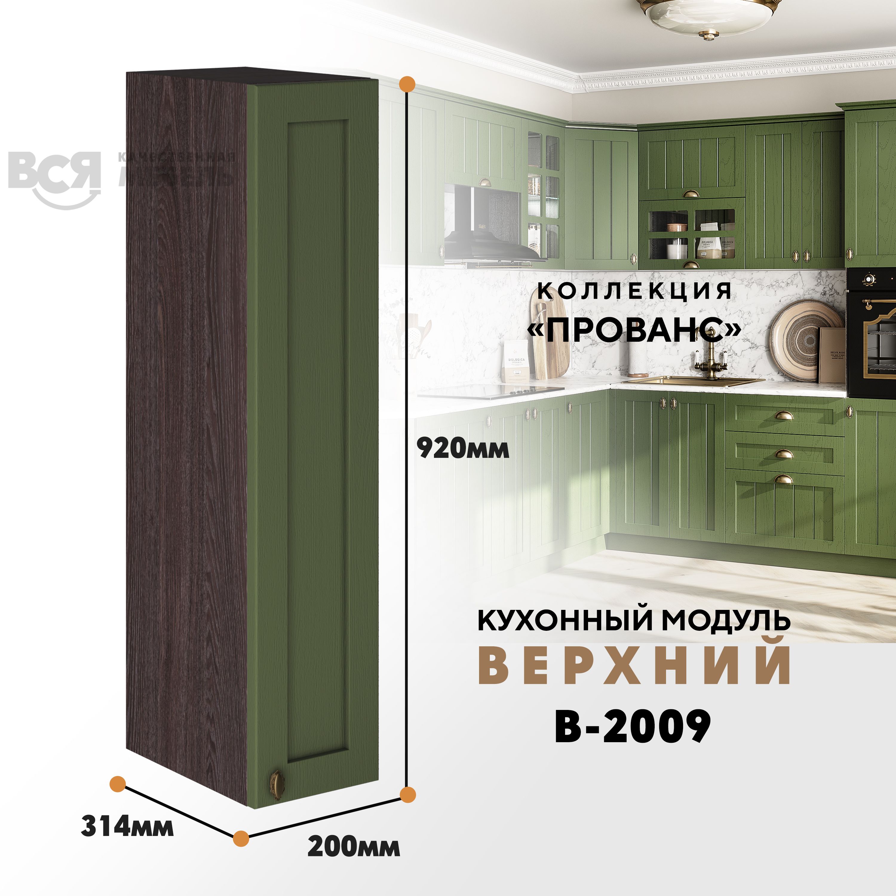 Кухонный навесной модуль ВСЯ мебель Прованс, В-2009, Дип зелёный/Ясень анкор, Зеленый;коричневый, Прованс В-2009
Кухонный навесной модуль ВСЯ мебель Прованс, В-2009, Дип зелёный/Ясень анкор, Зеленый;коричневый, Прованс В-2009