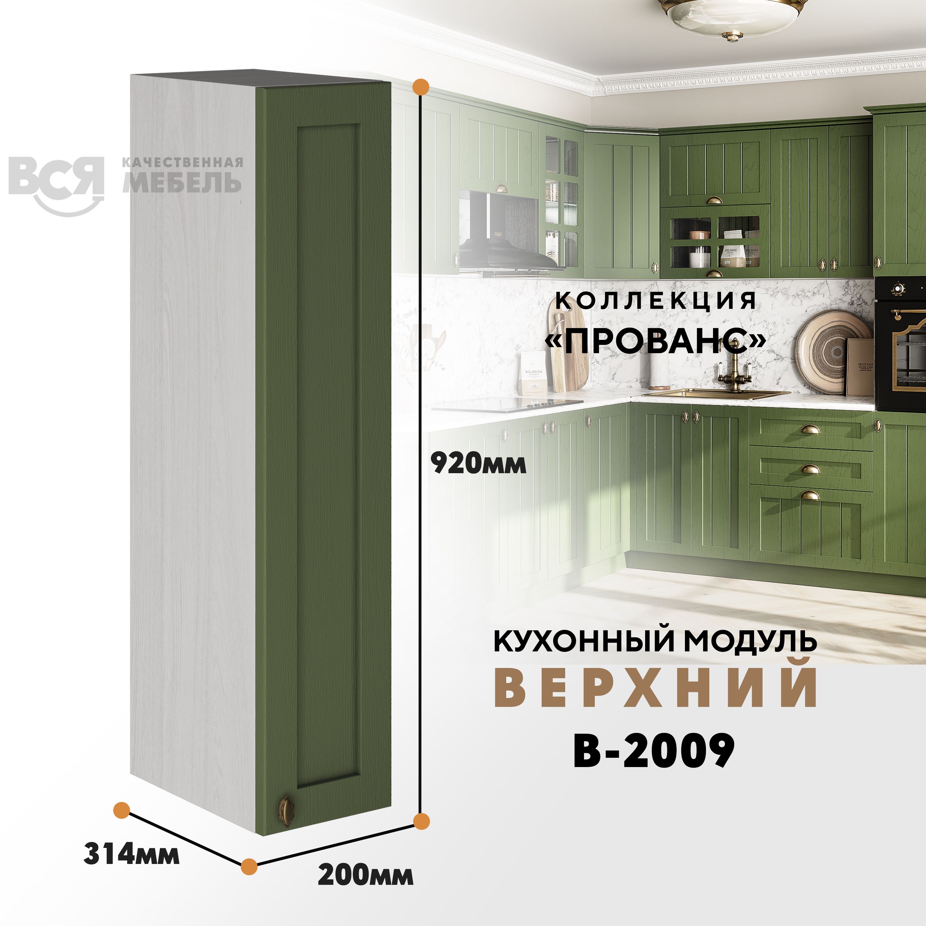 Кухонный навесной модуль ВСЯ мебель Прованс, В-2009, Дип зелёный/Ясень анкор, Бежевый;зеленый, Прованс В-2009
Кухонный навесной модуль ВСЯ мебель Прованс, В-2009, Дип зелёный/Ясень анкор, Бежевый;зеленый, Прованс В-2009