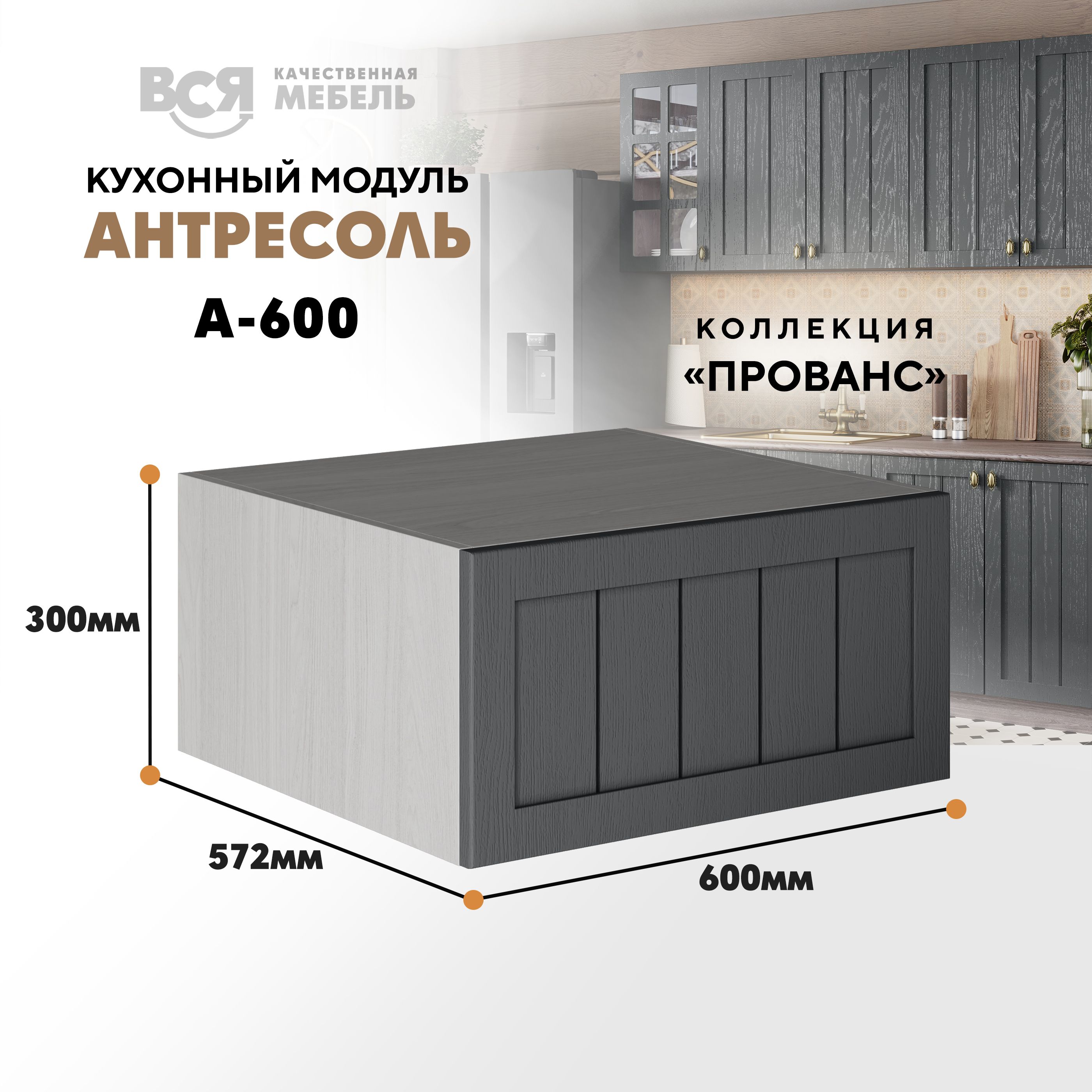 Кухонный настенный модуль ВСЯ мебель Прованс, А-600, антресоль, Антрацит/Ясень анкор, Бежевый;серый, Прованс А-600 антресоль
Кухонный настенный модуль ВСЯ мебель Прованс, А-600, антресоль, Антрацит/Ясень анкор, Бежевый;серый, Прованс А-600 антресоль