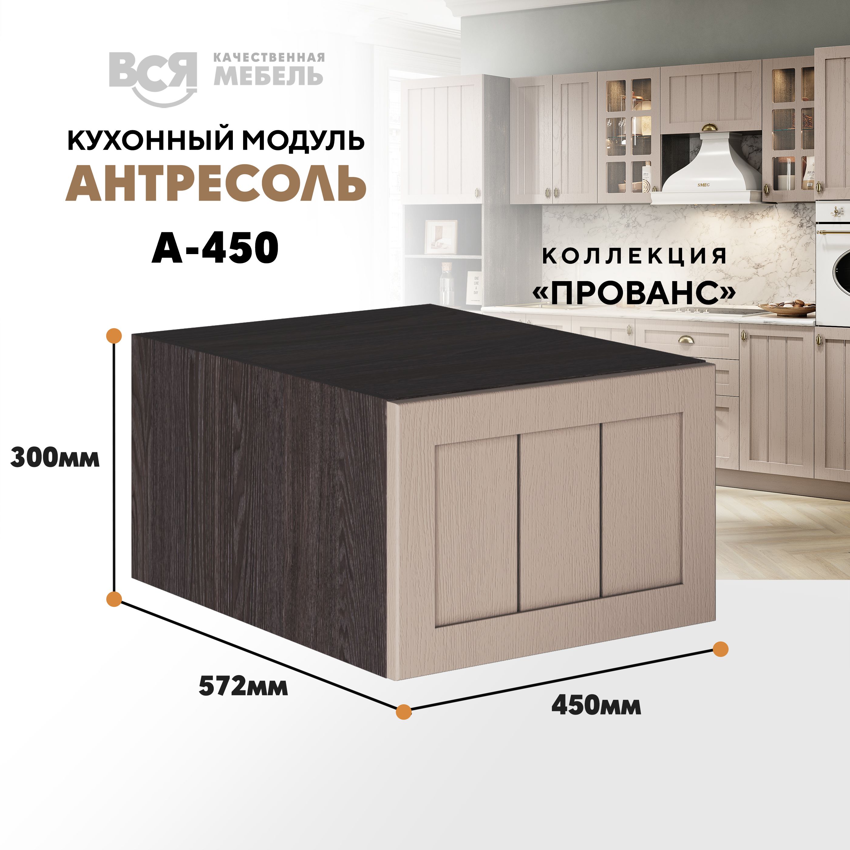 Кухонный настенный модуль ВСЯ мебель Прованс, А-450, антресоль, Мускат/Ясень анкор, Коричневый;бежевый, Прованс А-450 антресоль
Кухонный настенный модуль ВСЯ мебель Прованс, А-450, антресоль, Мускат/Ясень анкор, Коричневый;бежевый, Прованс А-450 антресоль