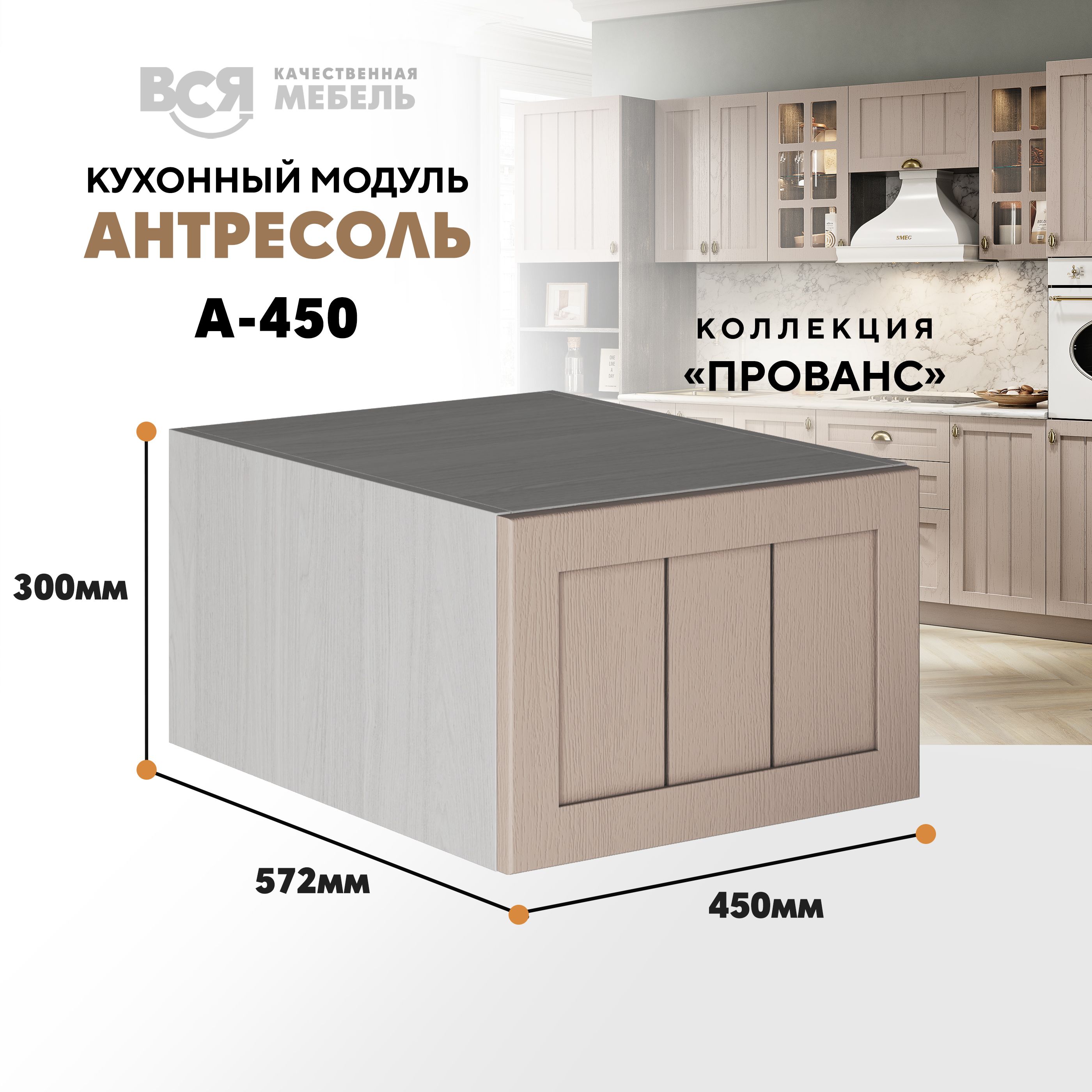 Кухонный настенный модуль ВСЯ мебель Прованс, А-450, антресоль, Мускат/Ясень анкор, Бежевый, Прованс А-450 антресоль
Кухонный настенный модуль ВСЯ мебель Прованс, А-450, антресоль, Мускат/Ясень анкор, Бежевый, Прованс А-450 антресоль
