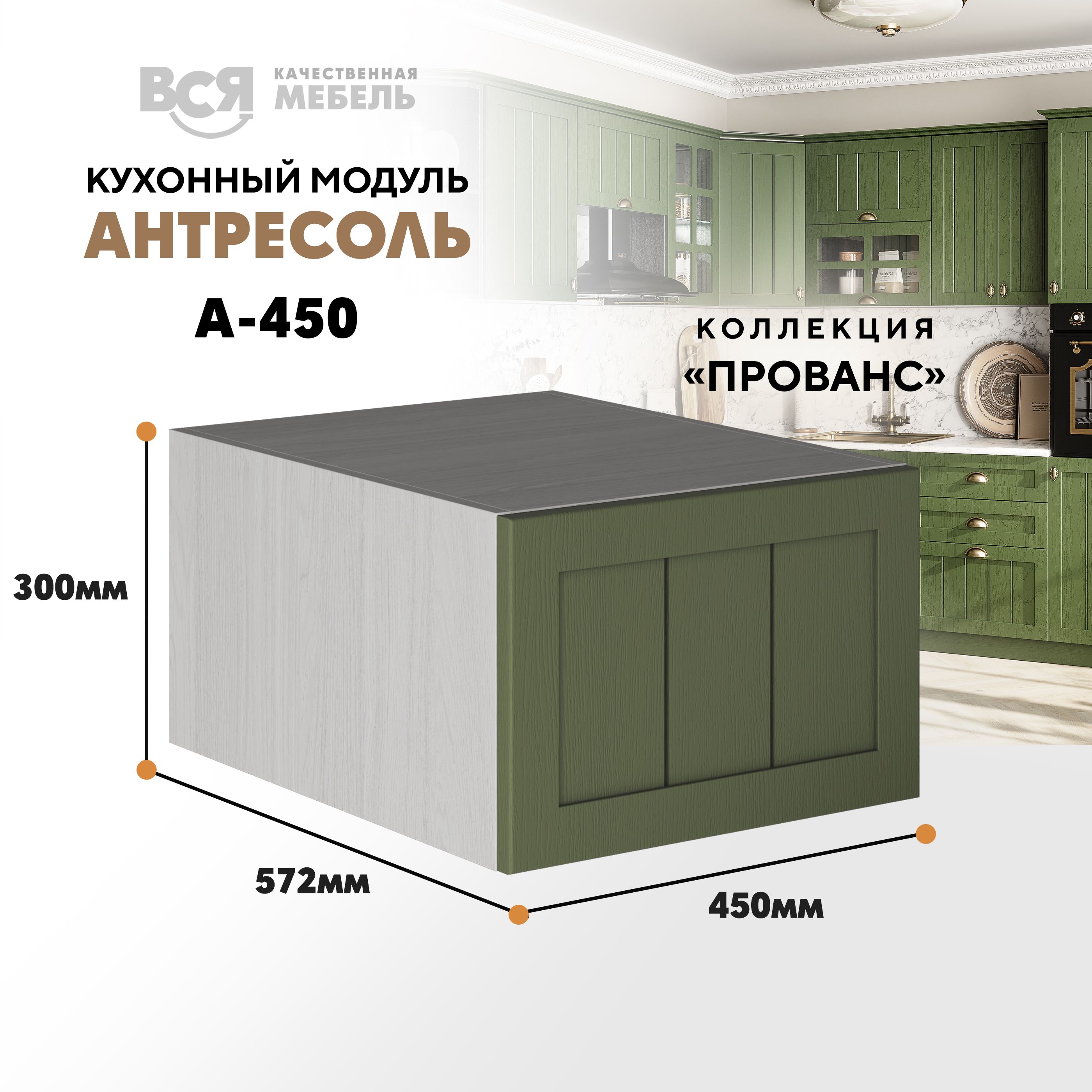 Кухонный настенный модуль ВСЯ мебель Прованс, А-450, антресоль, Зеленый дип/Ясень анкор, Бежевый;зеленый, Прованс А-450 антресоль
Кухонный настенный модуль ВСЯ мебель Прованс, А-450, антресоль, Зеленый дип/Ясень анкор, Бежевый;зеленый, Прованс А-450 антресоль