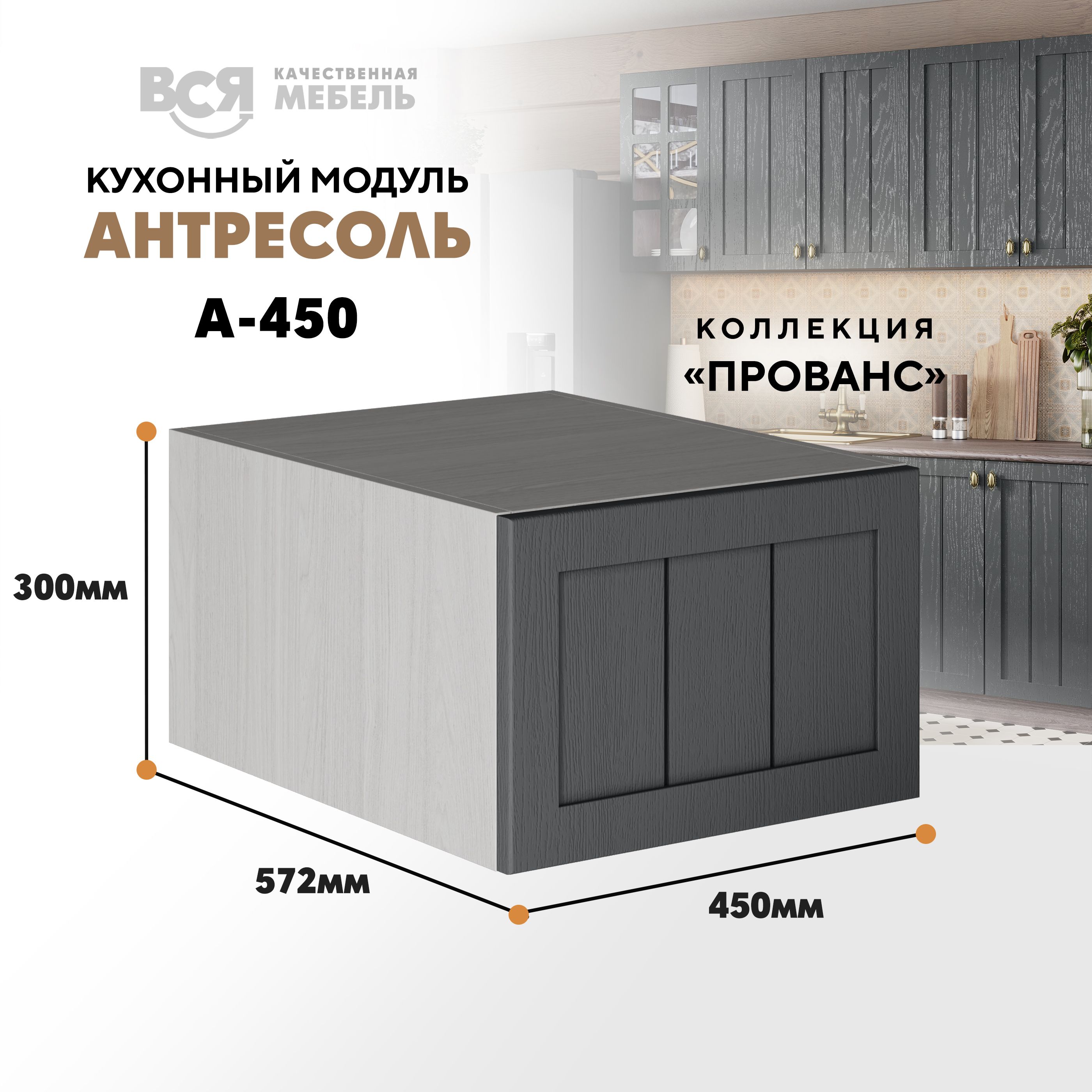 Кухонный настенный модуль ВСЯ мебель Прованс, А-450, антресоль, Антрацит/Ясень анкор, Бежевый;серый, Прованс А-450 антресоль
Кухонный настенный модуль ВСЯ мебель Прованс, А-450, антресоль, Антрацит/Ясень анкор, Бежевый;серый, Прованс А-450 антресоль