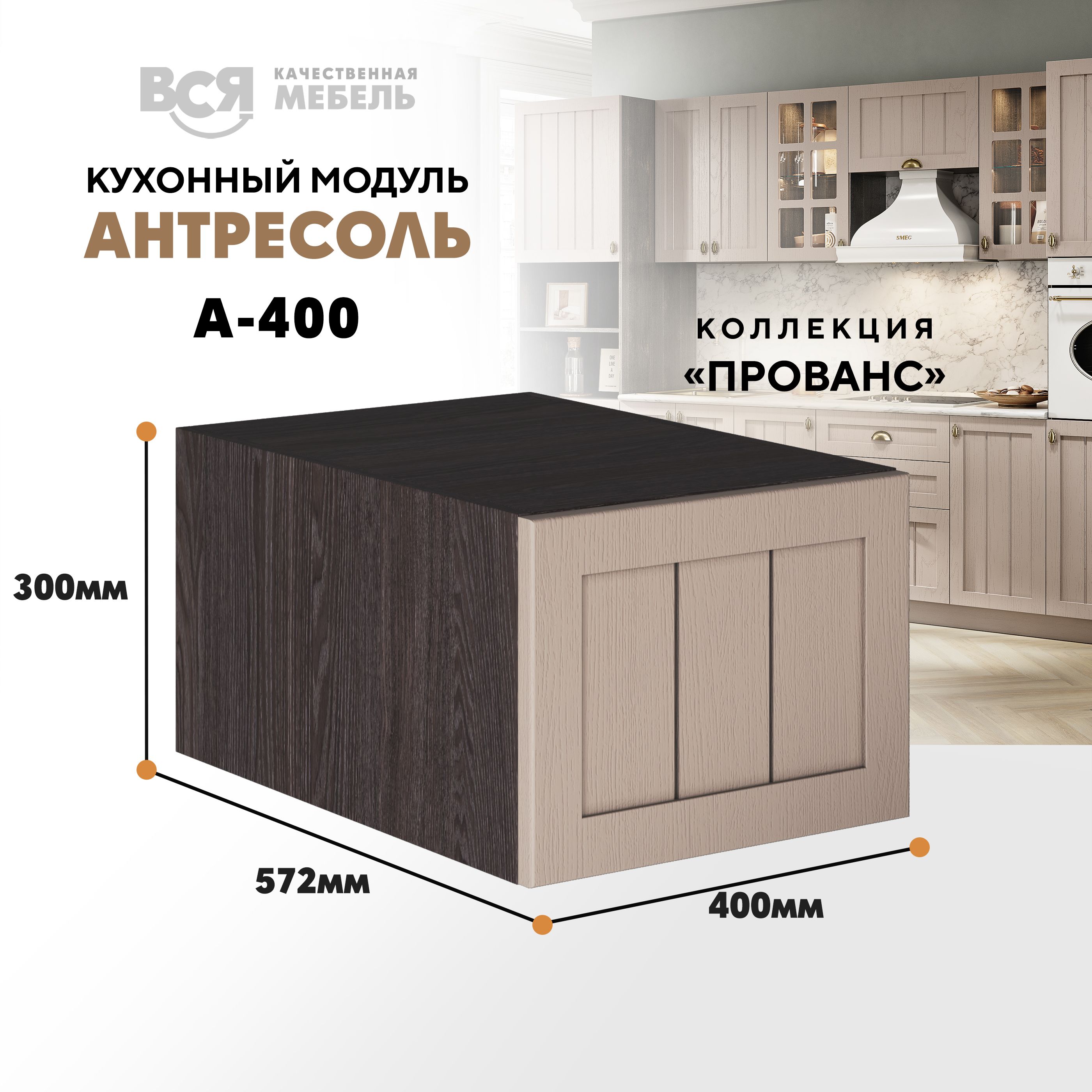 Кухонный настенный модуль ВСЯ мебель Прованс, А-400, антресоль, Мускат/Ясень анкор, Коричневый;бежевый, Прованс А-400 антресоль
Кухонный настенный модуль ВСЯ мебель Прованс, А-400, антресоль, Мускат/Ясень анкор, Коричневый;бежевый, Прованс А-400 антресоль