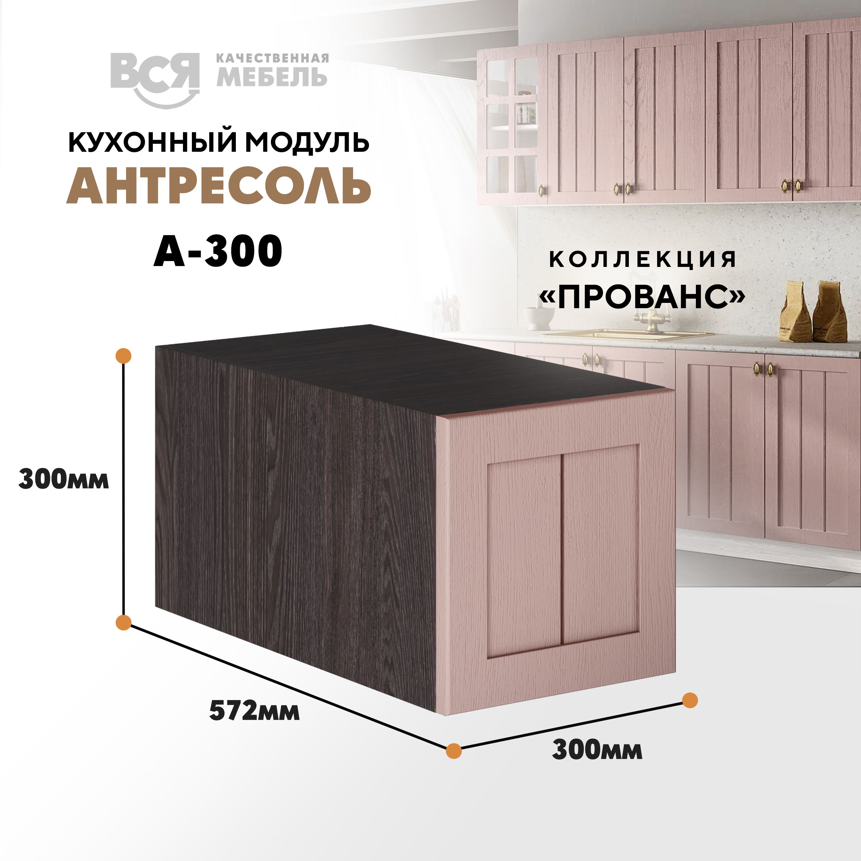 Кухонный настенный модуль ВСЯ мебель, Прованс, А-300, Пудра/Ясень анкор, Коричневый;розовый, Прованс А-300
Кухонный настенный модуль ВСЯ мебель, Прованс, А-300, Пудра/Ясень анкор, Коричневый;розовый, Прованс А-300