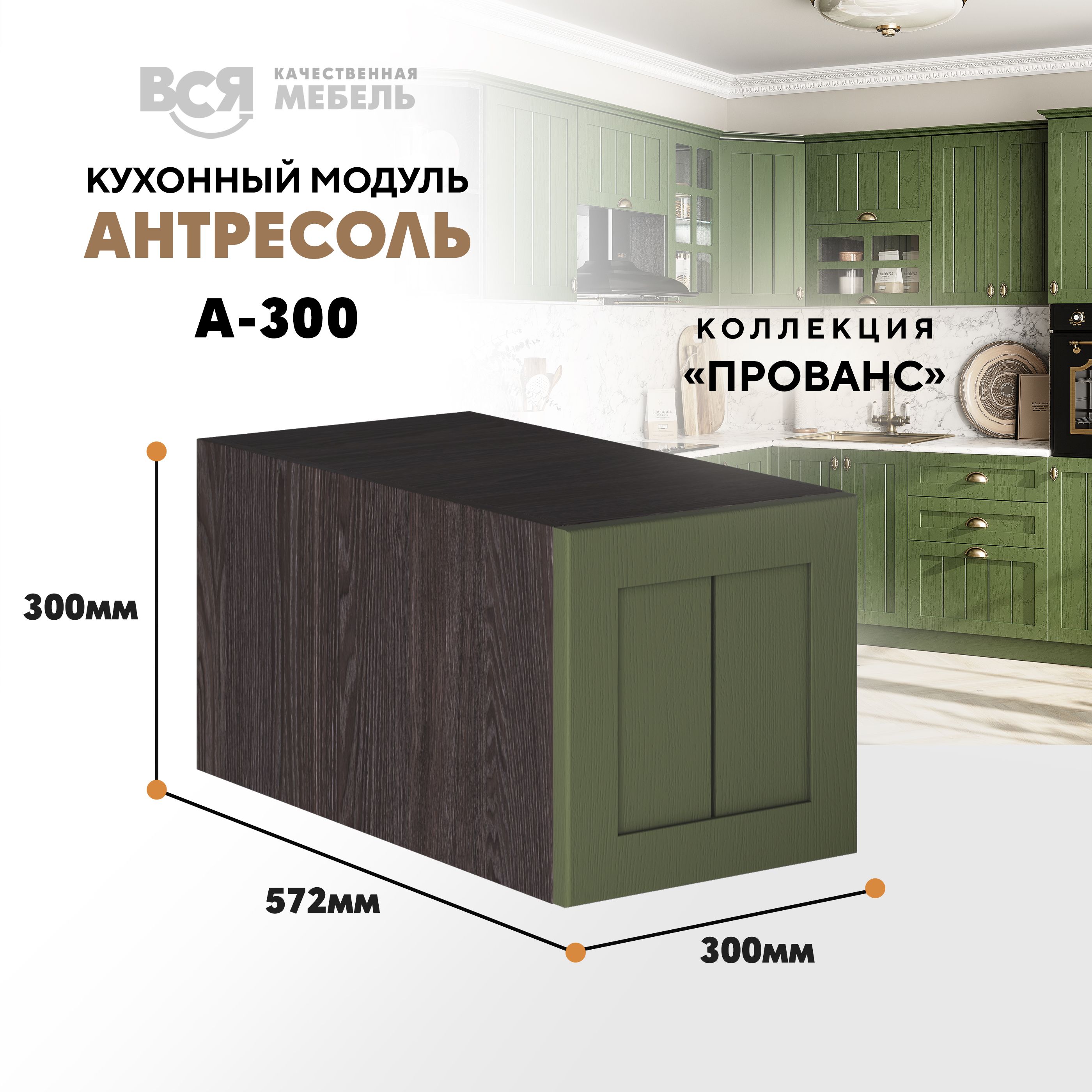 Кухонный настенный модуль ВСЯ мебель Прованс, А-300, антресоль, Зеленый дип/Ясень анкор, Коричневый;зеленый, Прованс А-300 антресоль
Кухонный настенный модуль ВСЯ мебель Прованс, А-300, антресоль, Зеленый дип/Ясень анкор, Коричневый;зеленый, Прованс А-300 антресоль
