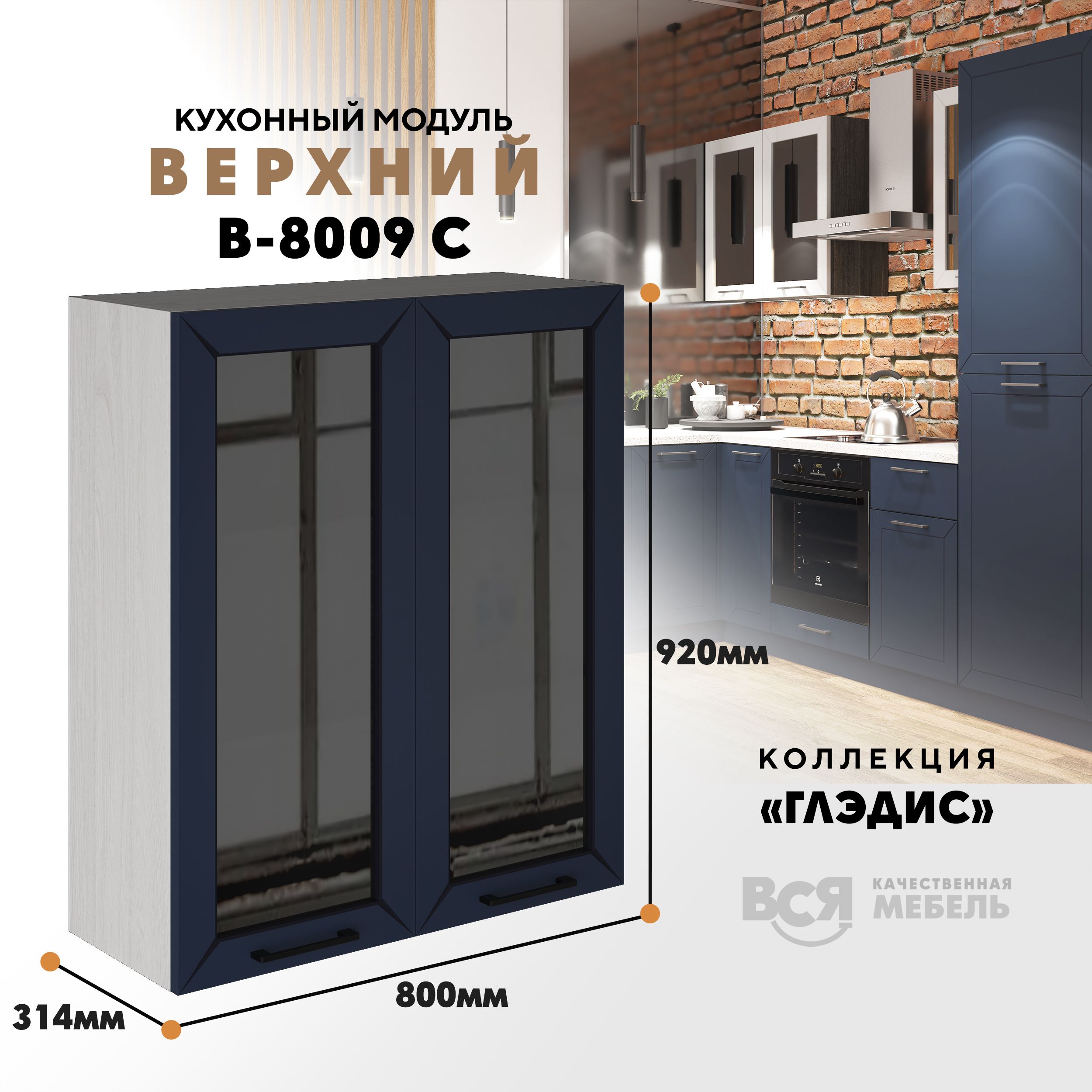 Кухонный навесной модуль ВСЯ мебель Глэдис, В-8009 С, синий софт/Ясень анкор, Синий;бежевый, Глэдис В-8009 С
Кухонный навесной модуль ВСЯ мебель Глэдис, В-8009 С, синий софт/Ясень анкор, Синий;бежевый, Глэдис В-8009 С