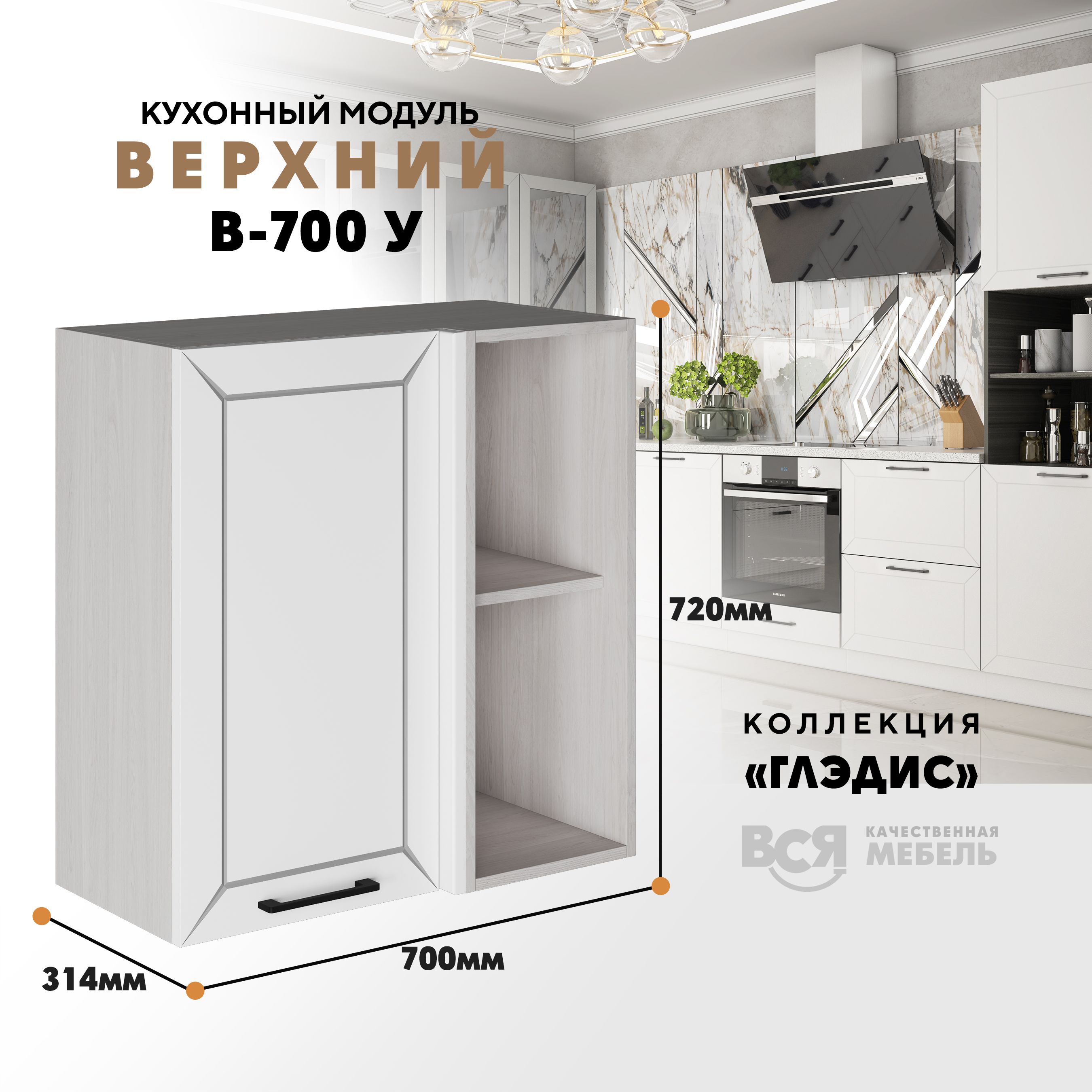 Кухонный навесной угловой модуль ВСЯ мебель Глэдис, В-700У, Белый снег/Ясень анкор, Белый;бежевый, Глэдис В-700У
Кухонный навесной угловой модуль ВСЯ мебель Глэдис, В-700У, Белый снег/Ясень анкор, Белый;бежевый, Глэдис В-700У