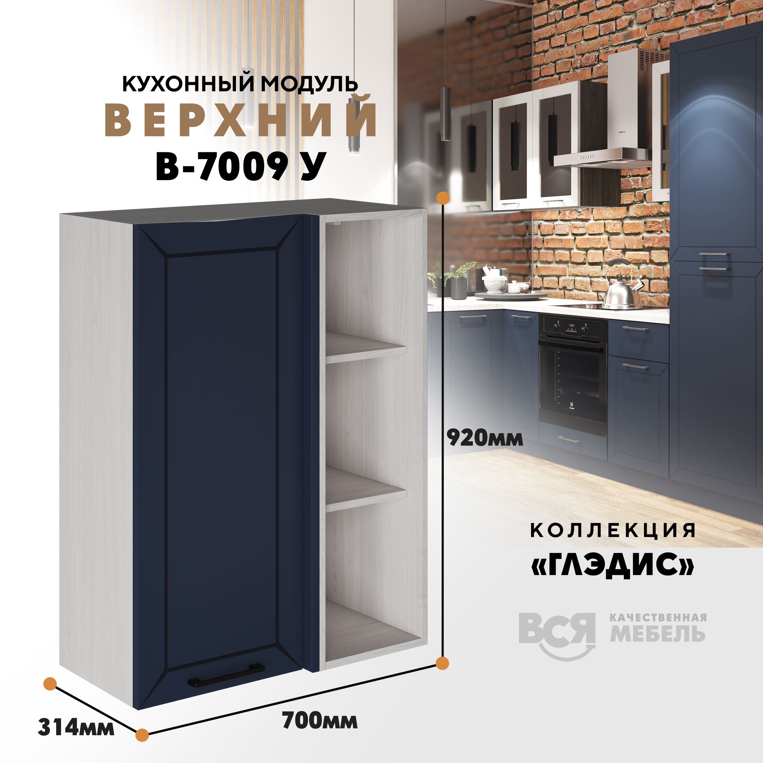Кухонный навесной угловой модуль ВСЯ мебель Глэдис, В-7009У, синий софт/Ясень анкор, Синий;бежевый, Глэдис В-7009У
Кухонный навесной угловой модуль ВСЯ мебель Глэдис, В-7009У, синий софт/Ясень анкор, Синий;бежевый, Глэдис В-7009У