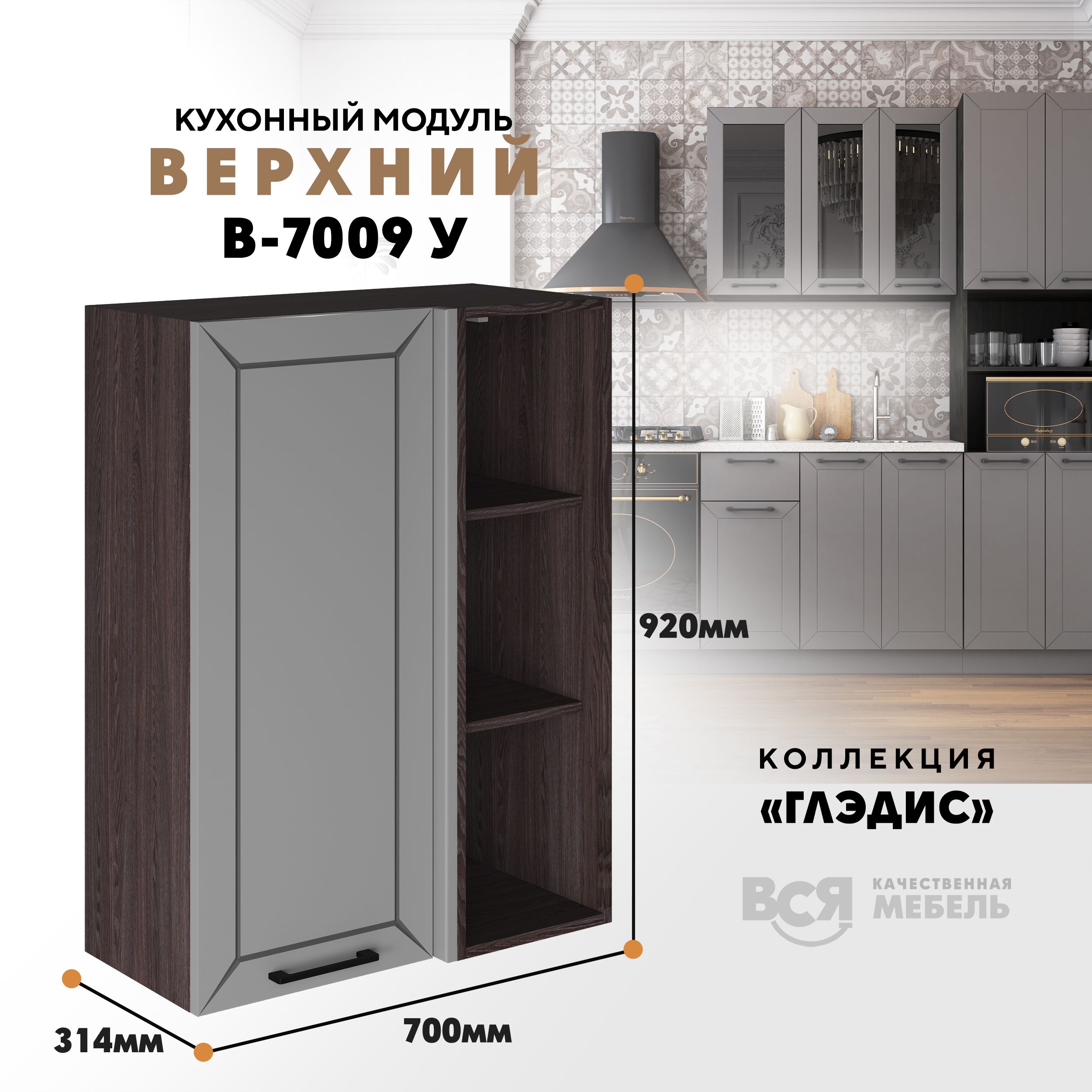 Кухонный навесной угловой модуль ВСЯ мебель Глэдис, В-7009У, Лайт грей софт/Ясень анкор, Серый;коричневый, Глэдис В-7009У
Кухонный навесной угловой модуль ВСЯ мебель Глэдис, В-7009У, Лайт грей софт/Ясень анкор, Серый;коричневый, Глэдис В-7009У