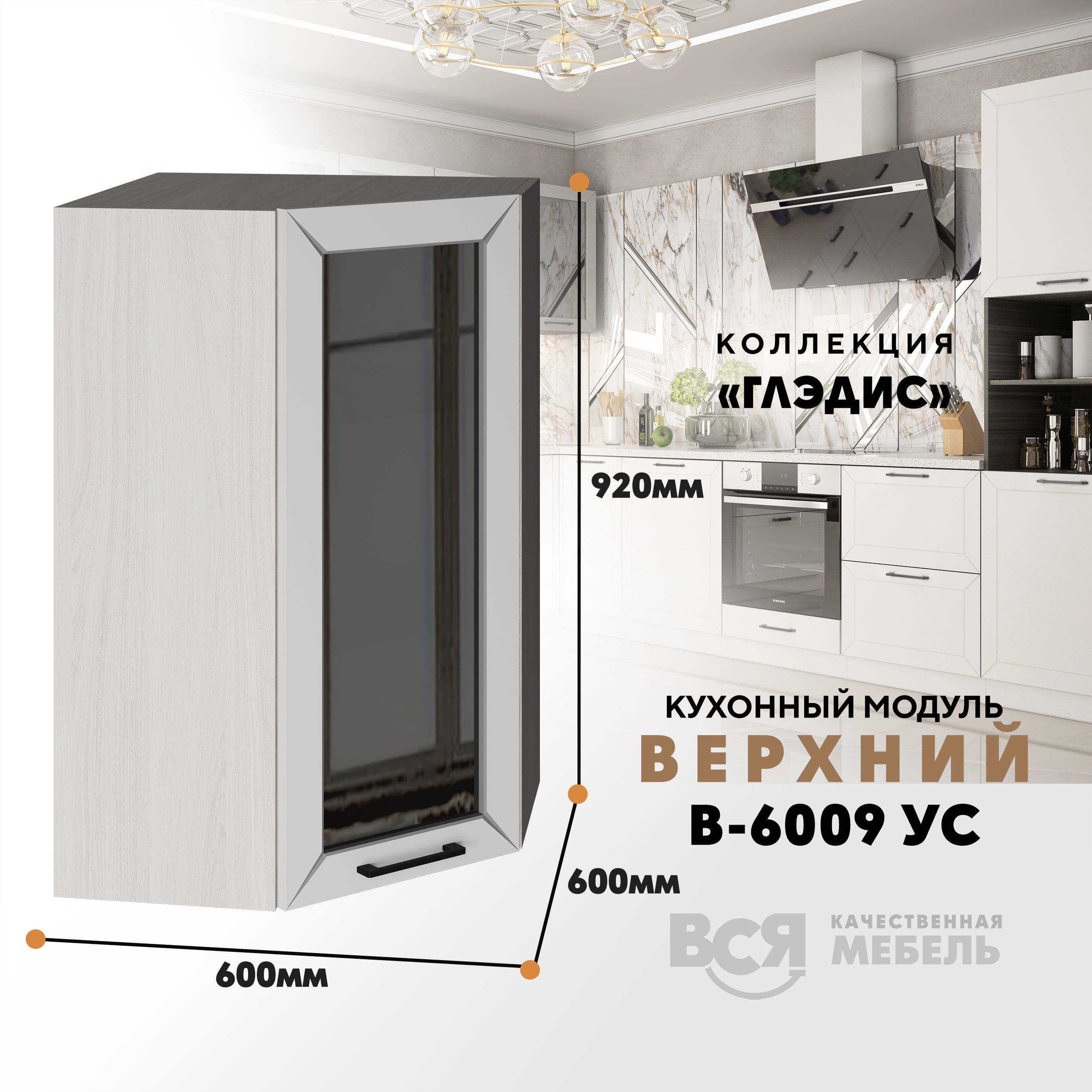 Кухонный навесной угловой модуль ВСЯ мебель Глэдис, В-6009УС, Белый снег/Ясень анкор, Белый;бежевый, Глэдис В-6009УС
Кухонный навесной угловой модуль ВСЯ мебель Глэдис, В-6009УС, Белый снег/Ясень анкор, Белый;бежевый, Глэдис В-6009УС