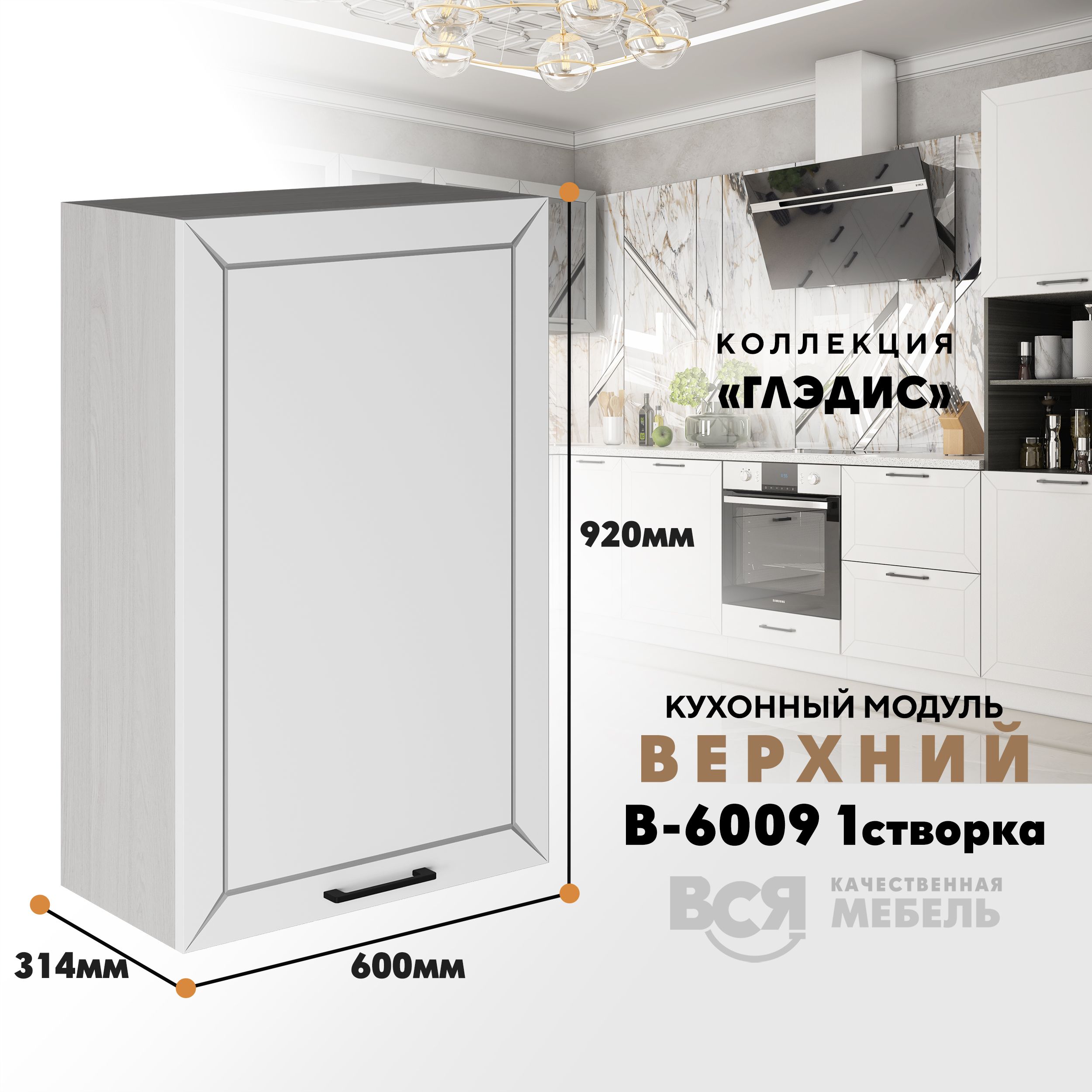 Кухонный навесной модуль ВСЯ мебель Глэдис, В-6009, Белый снег/Ясень анкор, Белый;бежевый, Глэдис В-6009
Кухонный навесной модуль ВСЯ мебель Глэдис, В-6009, Белый снег/Ясень анкор, Белый;бежевый, Глэдис В-6009