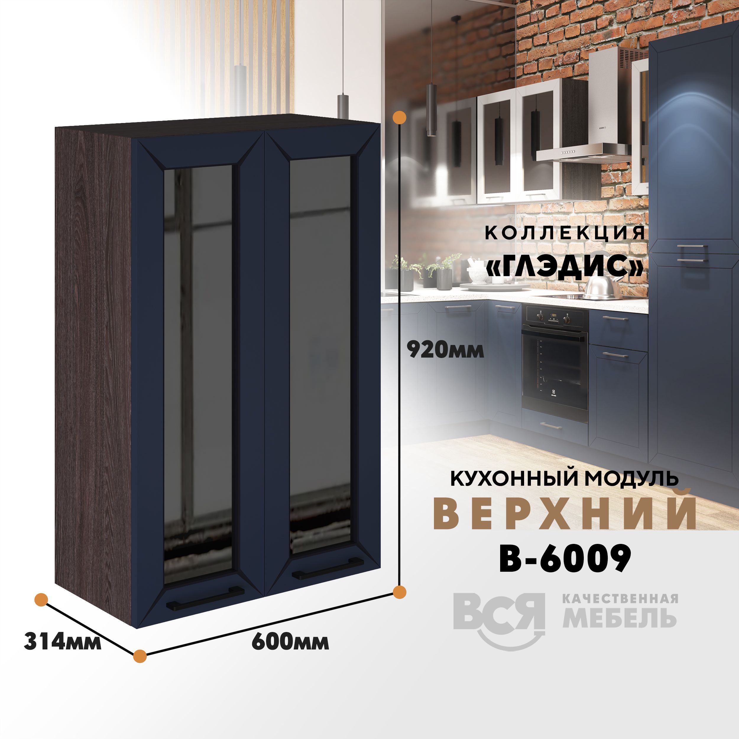 Кухонный навесной модуль ВСЯ мебель Глэдис, В-6009 С, синий софт/Ясень анкор, Синий;коричневый, Глэдис В-6009 С
Кухонный навесной модуль ВСЯ мебель Глэдис, В-6009 С, синий софт/Ясень анкор, Синий;коричневый, Глэдис В-6009 С