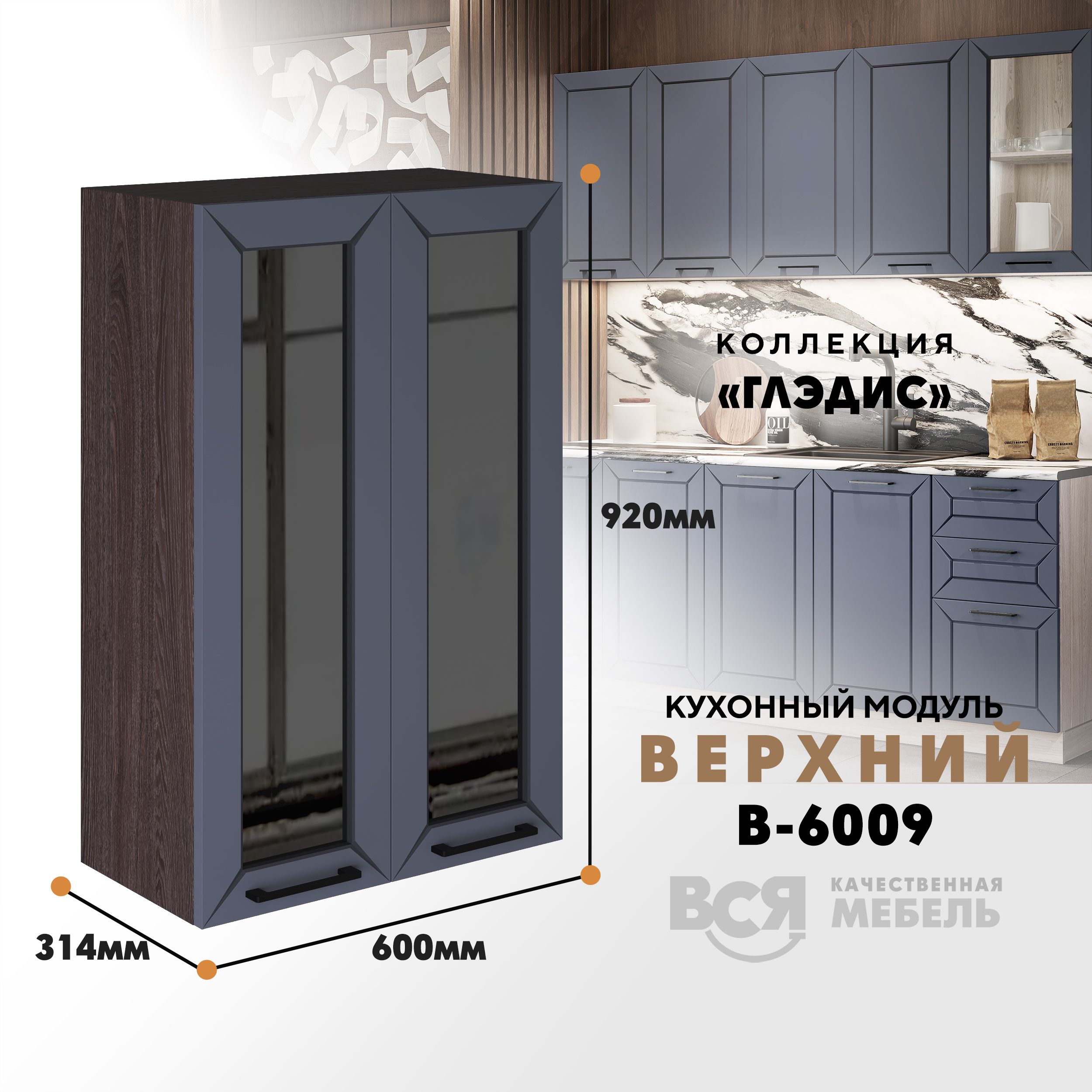 Кухонный навесной модуль ВСЯ мебель Глэдис, В-6009 С, Маренго софт/Ясень анкор, Серый;коричневый, Глэдис В-6009 С
Кухонный навесной модуль ВСЯ мебель Глэдис, В-6009 С, Маренго софт/Ясень анкор, Серый;коричневый, Глэдис В-6009 С