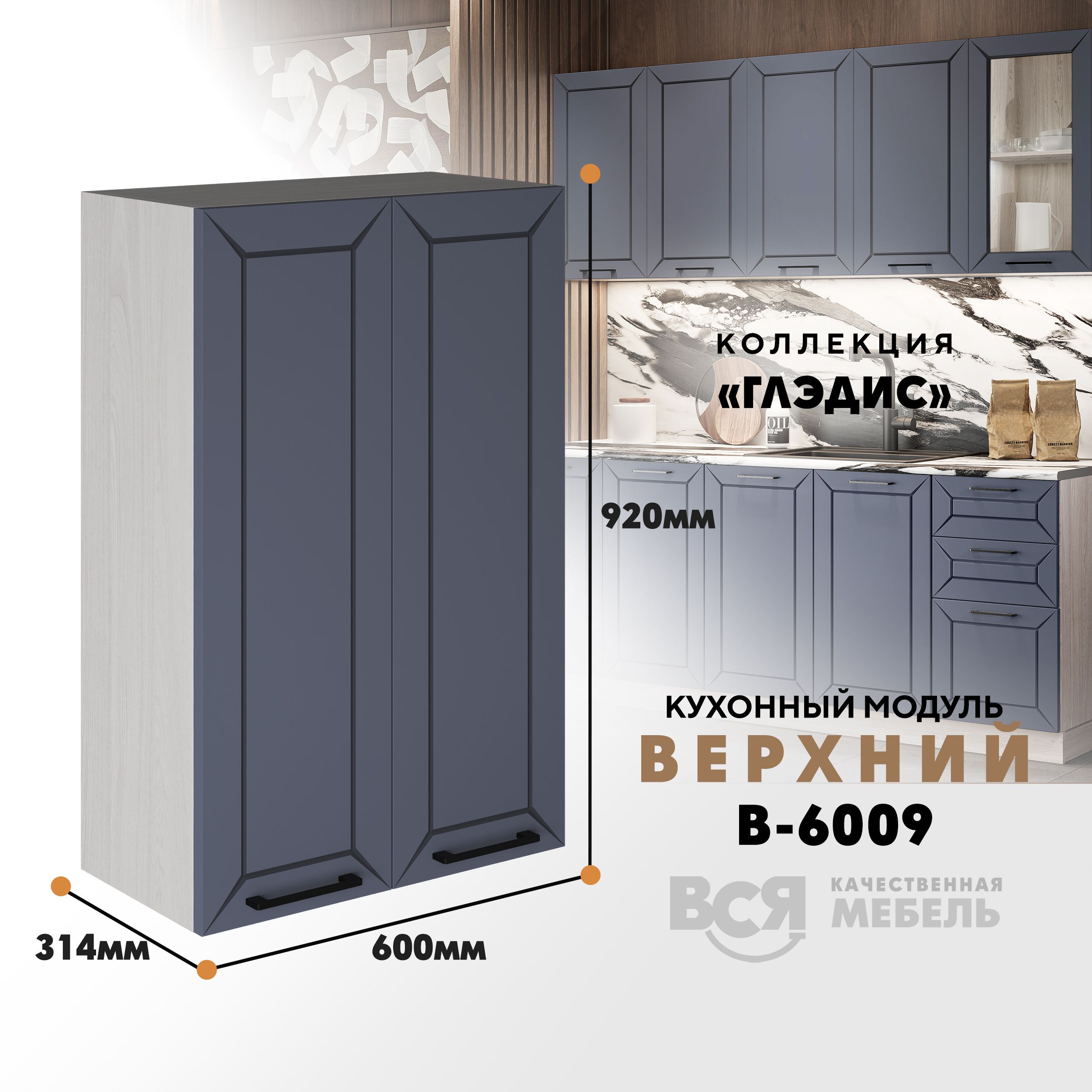 Кухонный навесной модуль ВСЯ мебель, Глэдис, В-6009, Маренго софт/Ясень анкор, Серый;бежевый, Глэдис В-6009
Кухонный навесной модуль ВСЯ мебель, Глэдис, В-6009, Маренго софт/Ясень анкор, Серый;бежевый, Глэдис В-6009