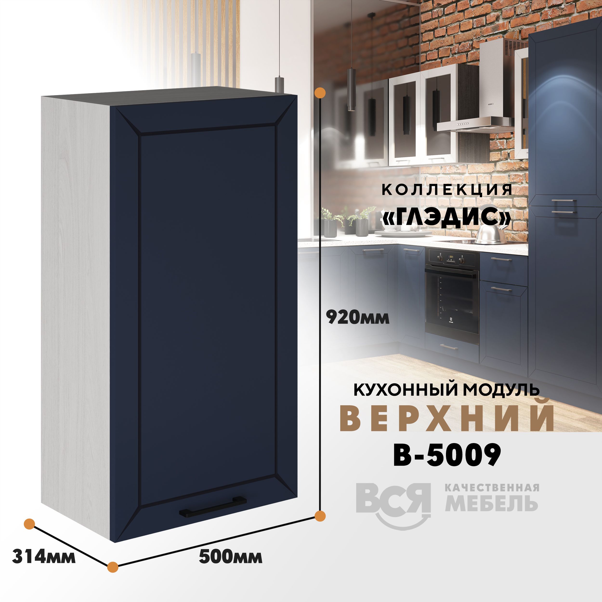 Кухонный навесной модуль ВСЯ мебель Глэдис, В-5009, синий софт/Ясень анкор, Синий;бежевый, Глэдис В-5009
Кухонный навесной модуль ВСЯ мебель Глэдис, В-5009, синий софт/Ясень анкор, Синий;бежевый, Глэдис В-5009