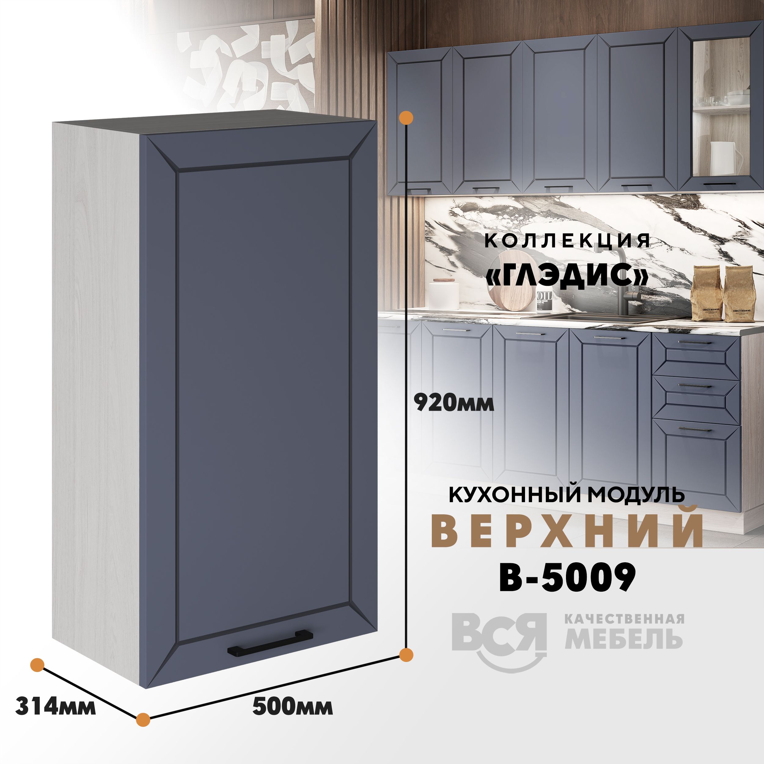 Кухонный навесной модуль ВСЯ мебель Глэдис, В-5009, Маренго софт/Ясень анкор, Серый;бежевый, Глэдис В-5009
Кухонный навесной модуль ВСЯ мебель Глэдис, В-5009, Маренго софт/Ясень анкор, Серый;бежевый, Глэдис В-5009
